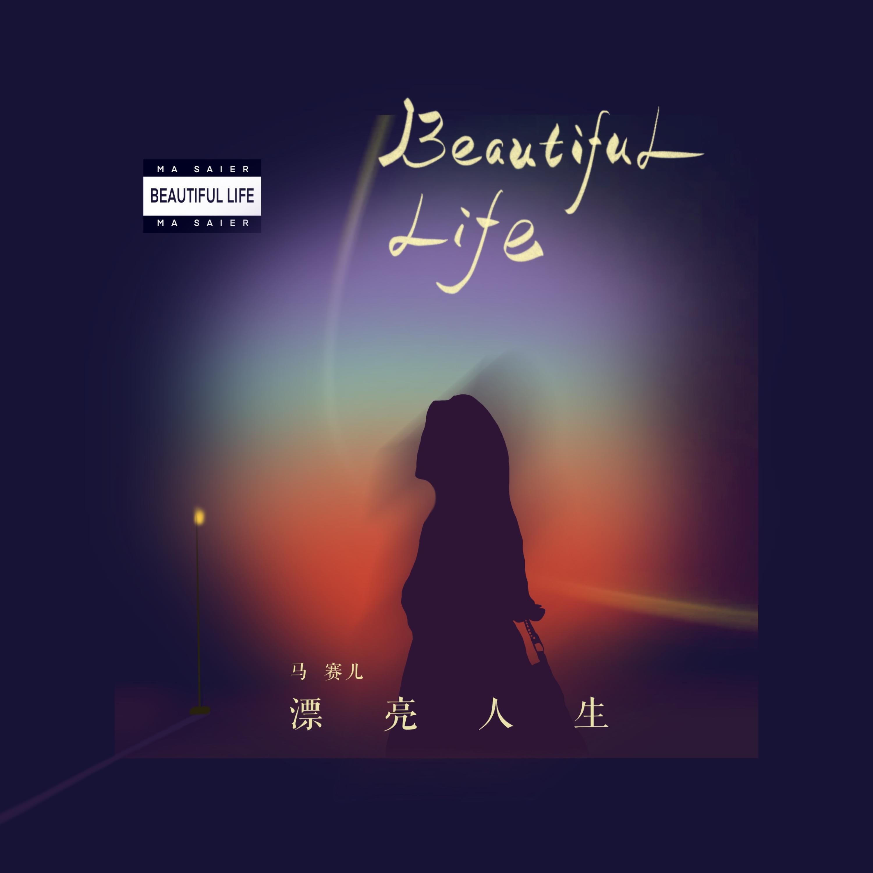 Релиз 漂亮人生
