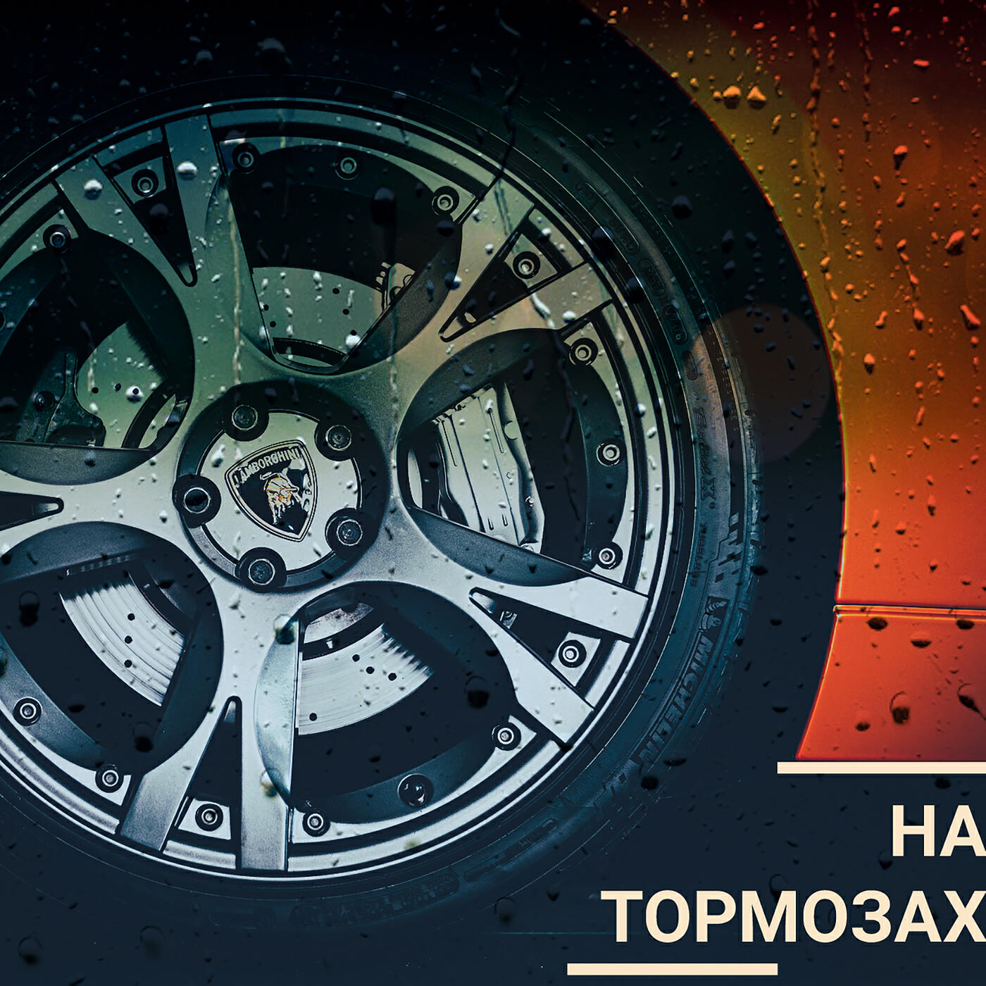 Релиз На тормозах