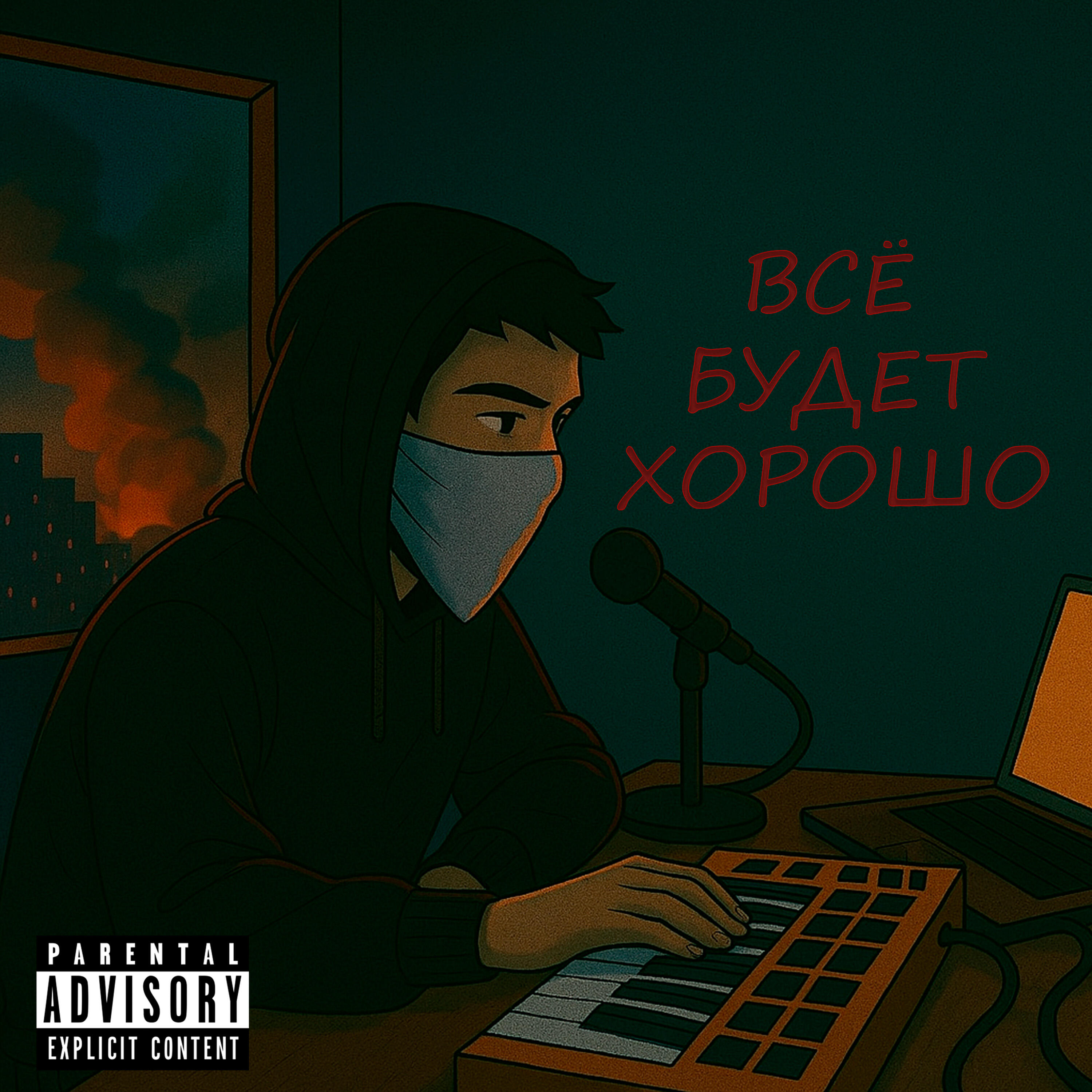 Релиз Всё будет хорошо