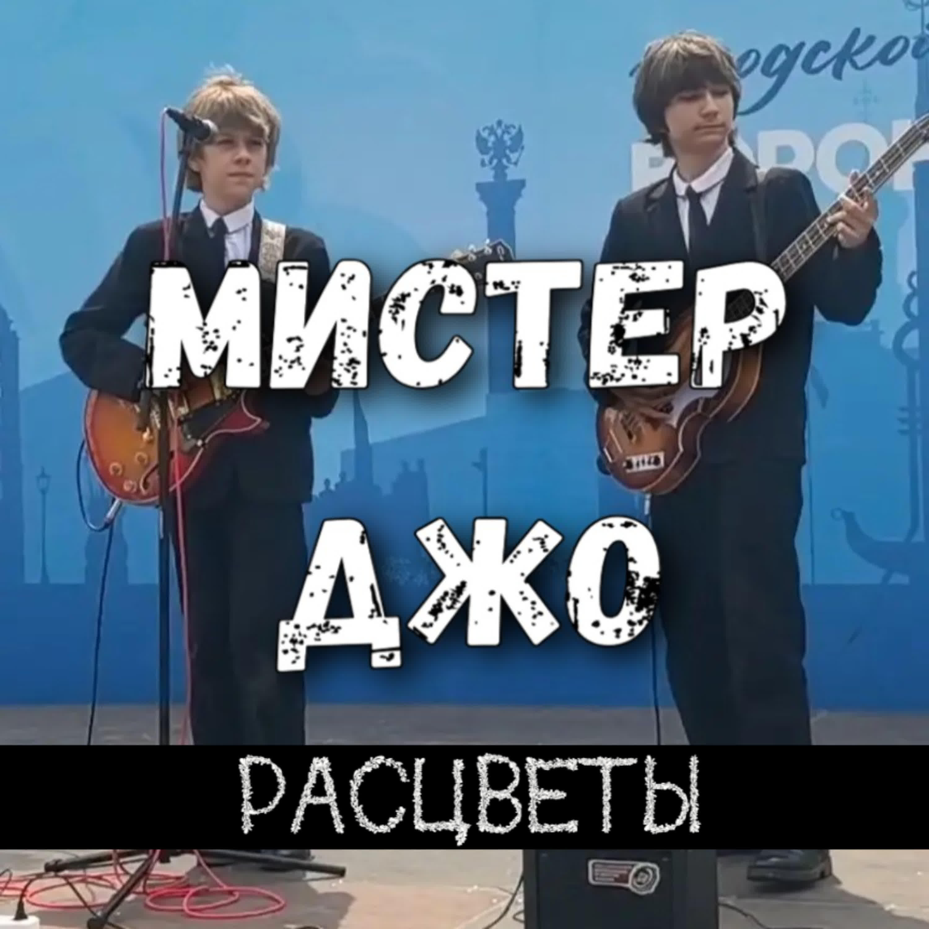 Релиз Мистер Джо