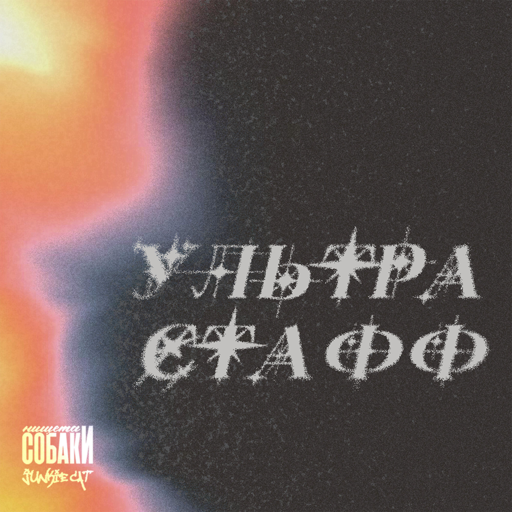 Релиз Ультрастафф