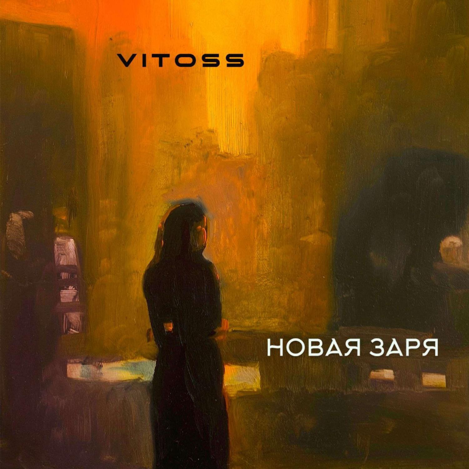 Релиз Новая заря