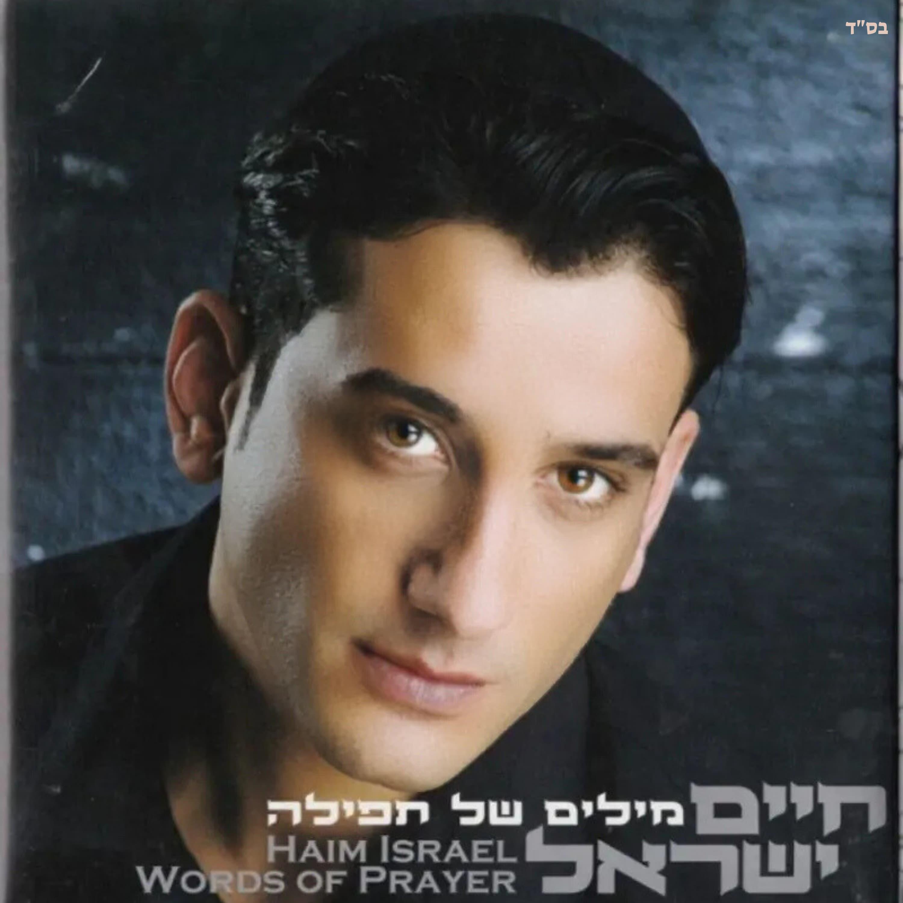 Релиз מילים של תפילה