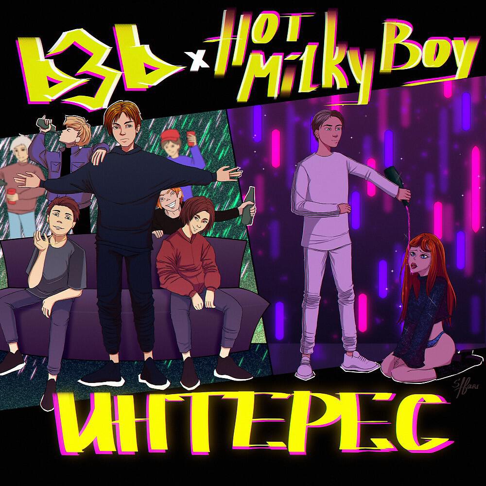HOT MILKY BOY