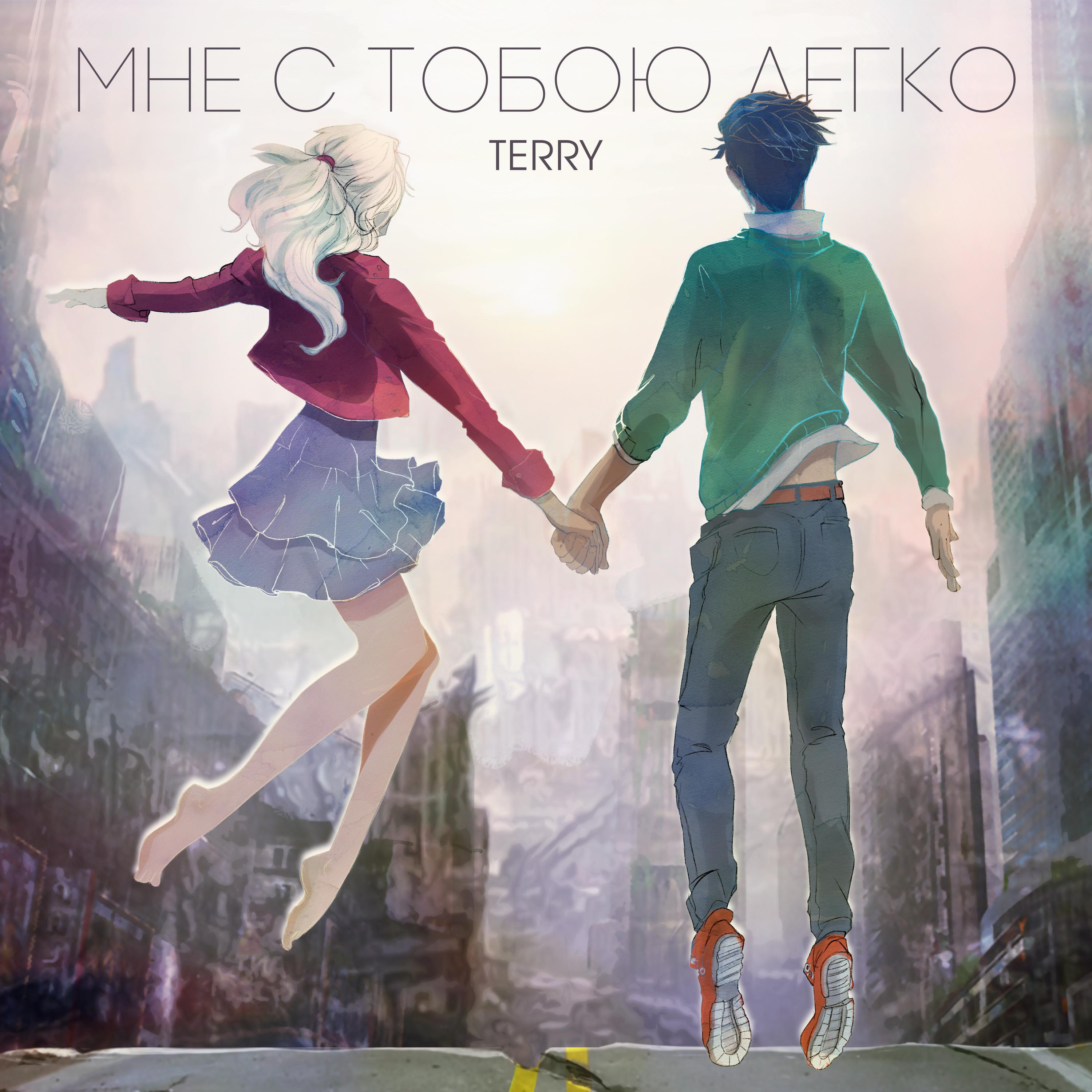TERRY - Мне с тобою легко