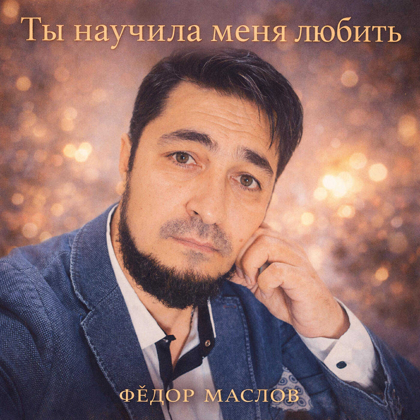 Релиз Ты научила меня любить