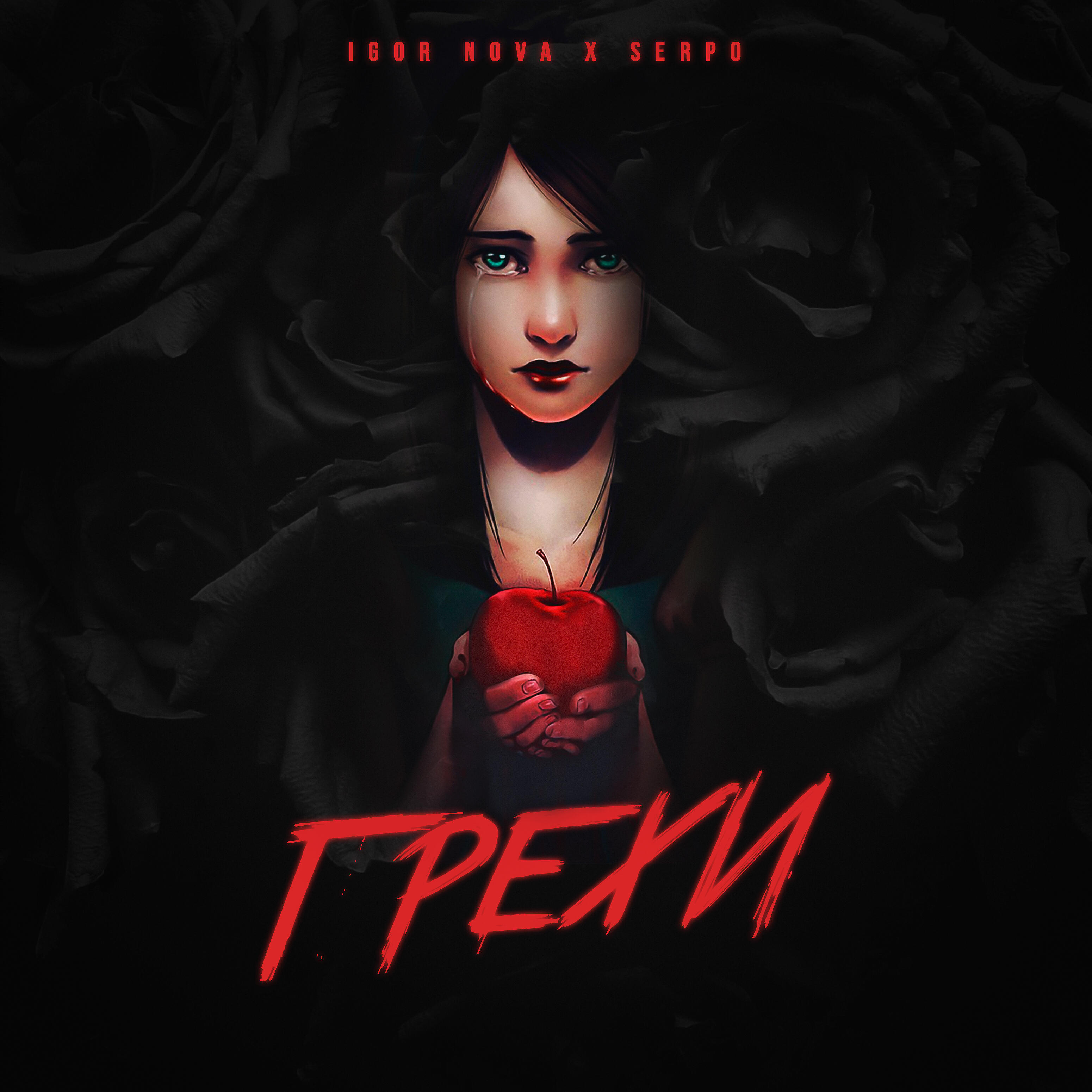 Релиз Грехи