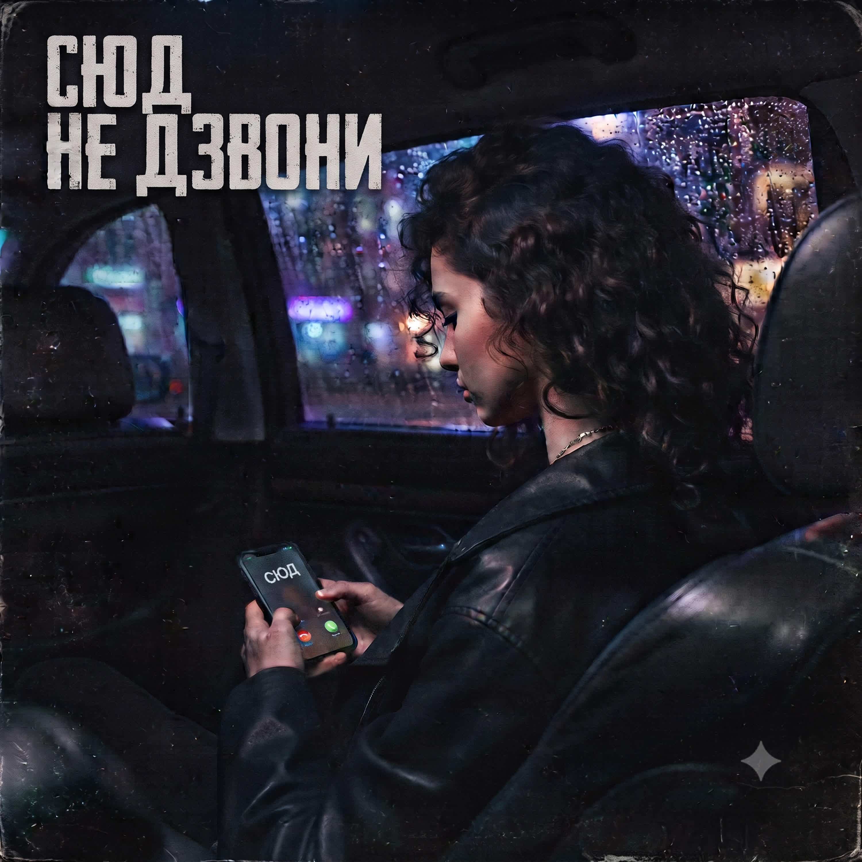 Релиз Не дзвони