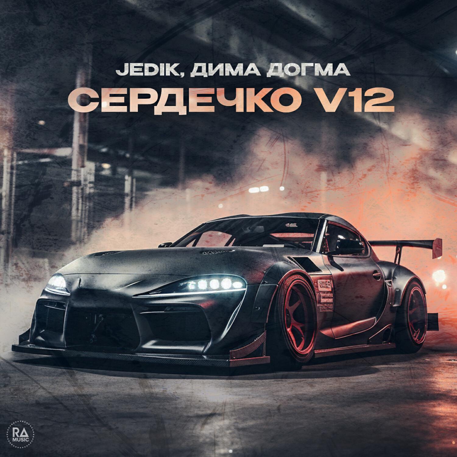 Релиз Сердечко V12
