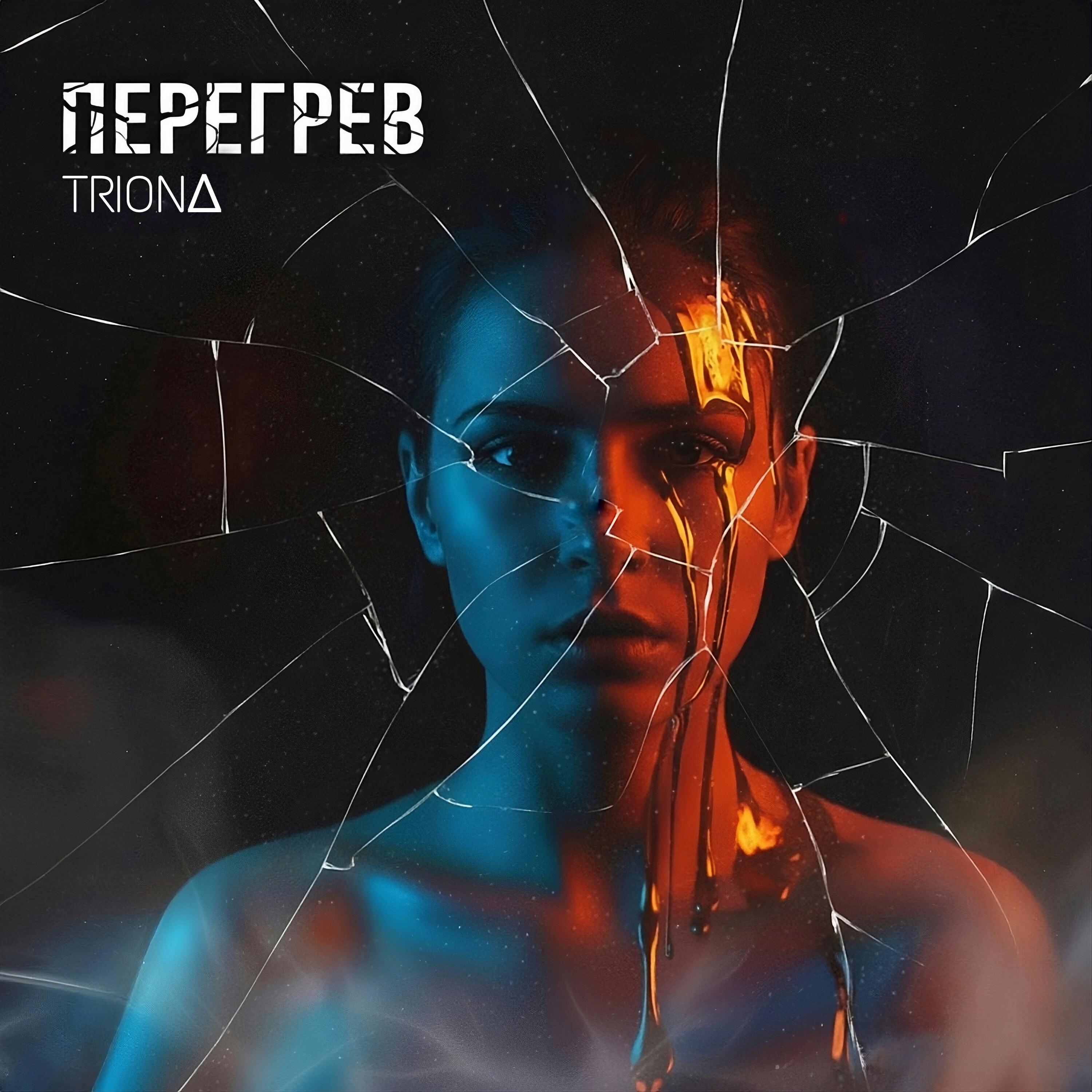 Релиз Перегрев