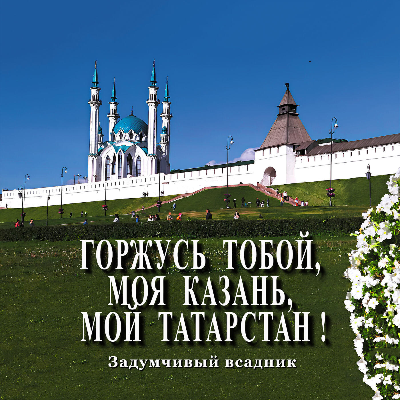 Релиз Горжусь тобой, моя Казань, мой Татарстан!