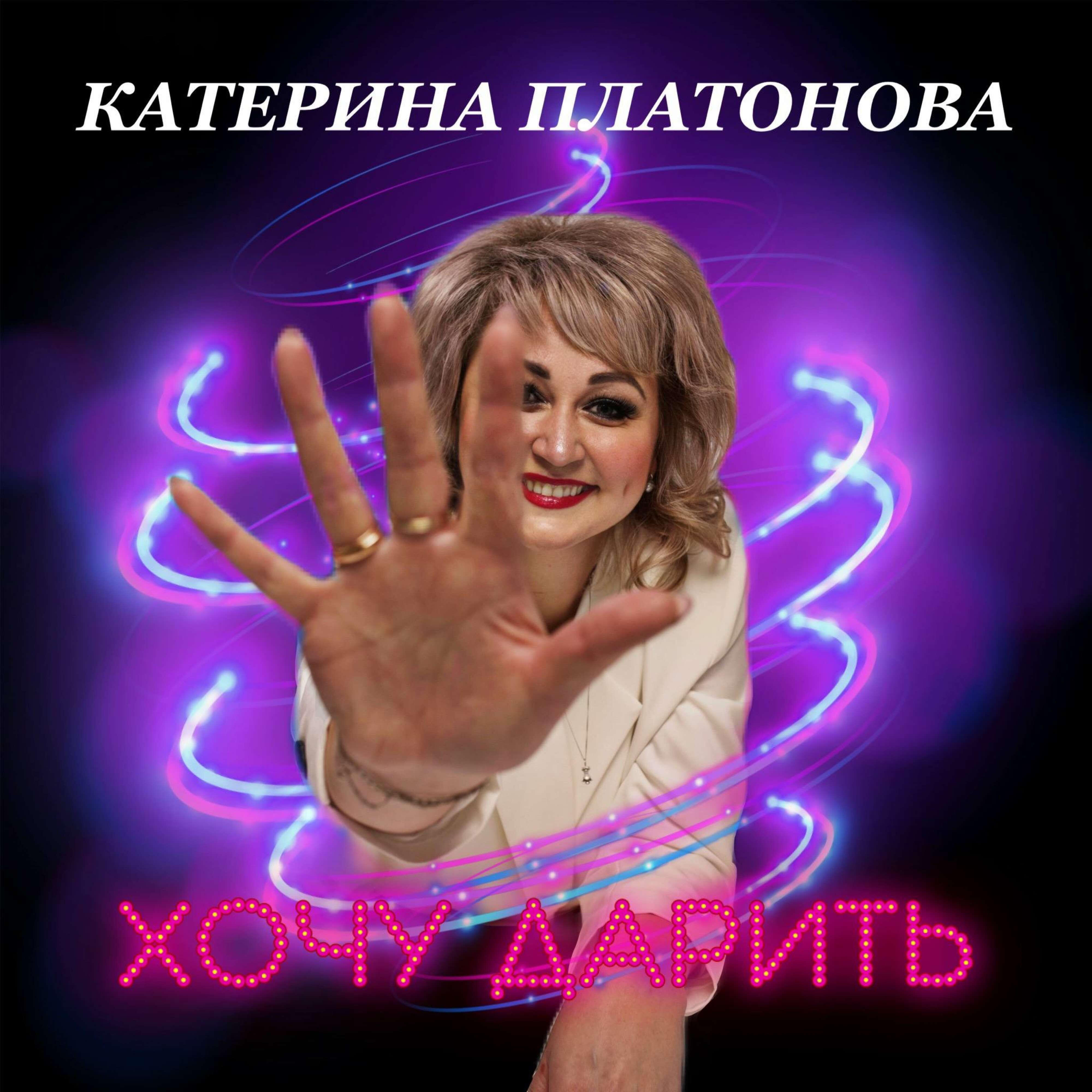 Релиз Хочу дарить