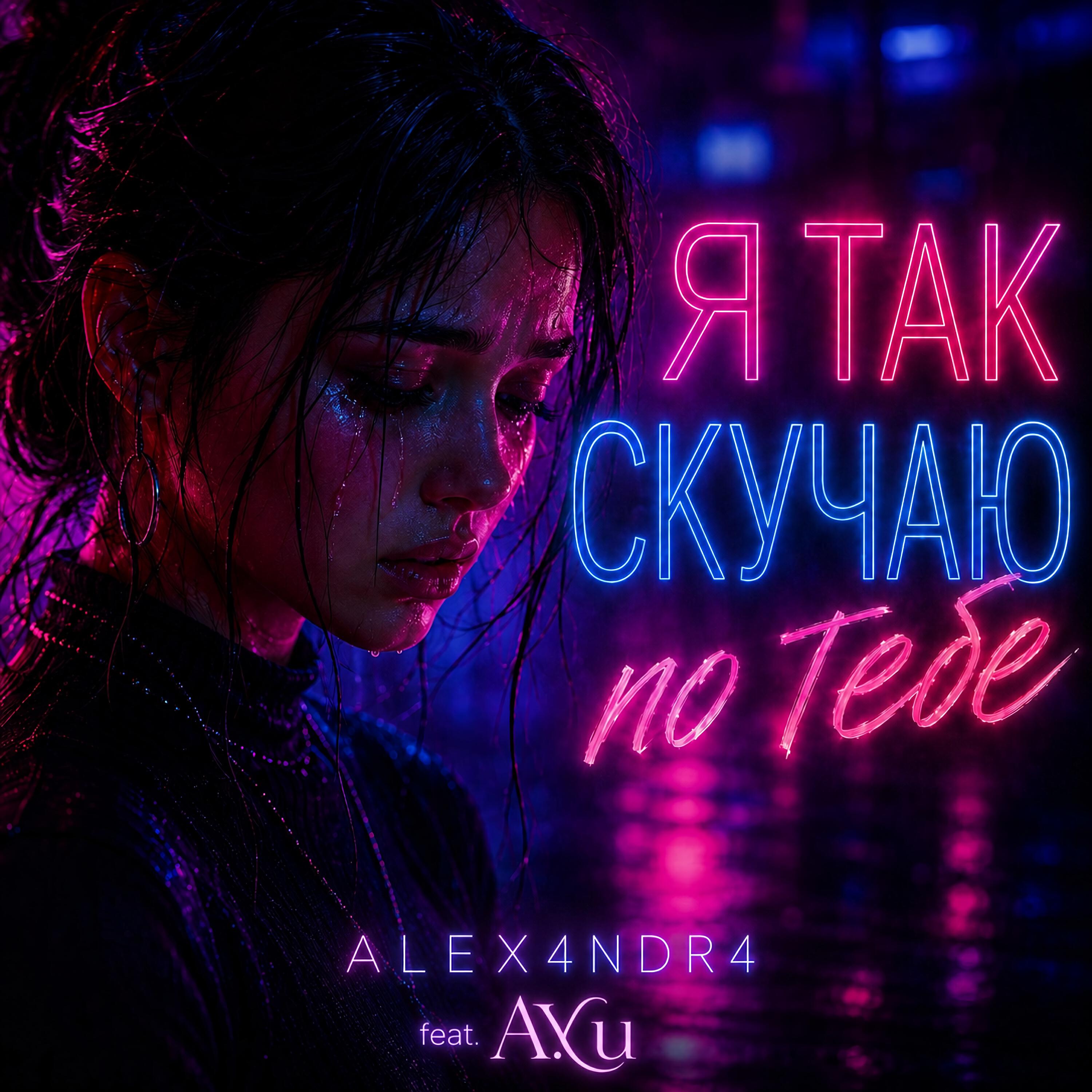 Релиз Я так скучаю по тебе