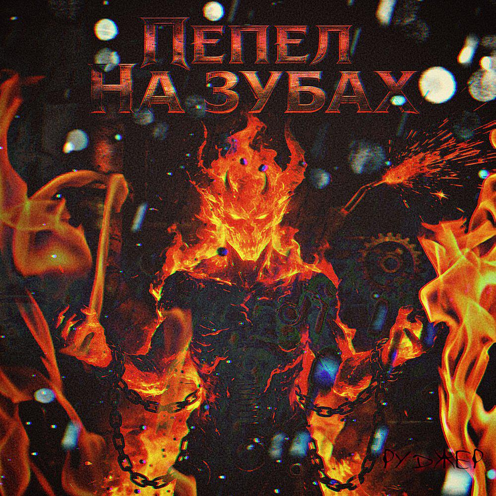 Релиз Пепел на зубах