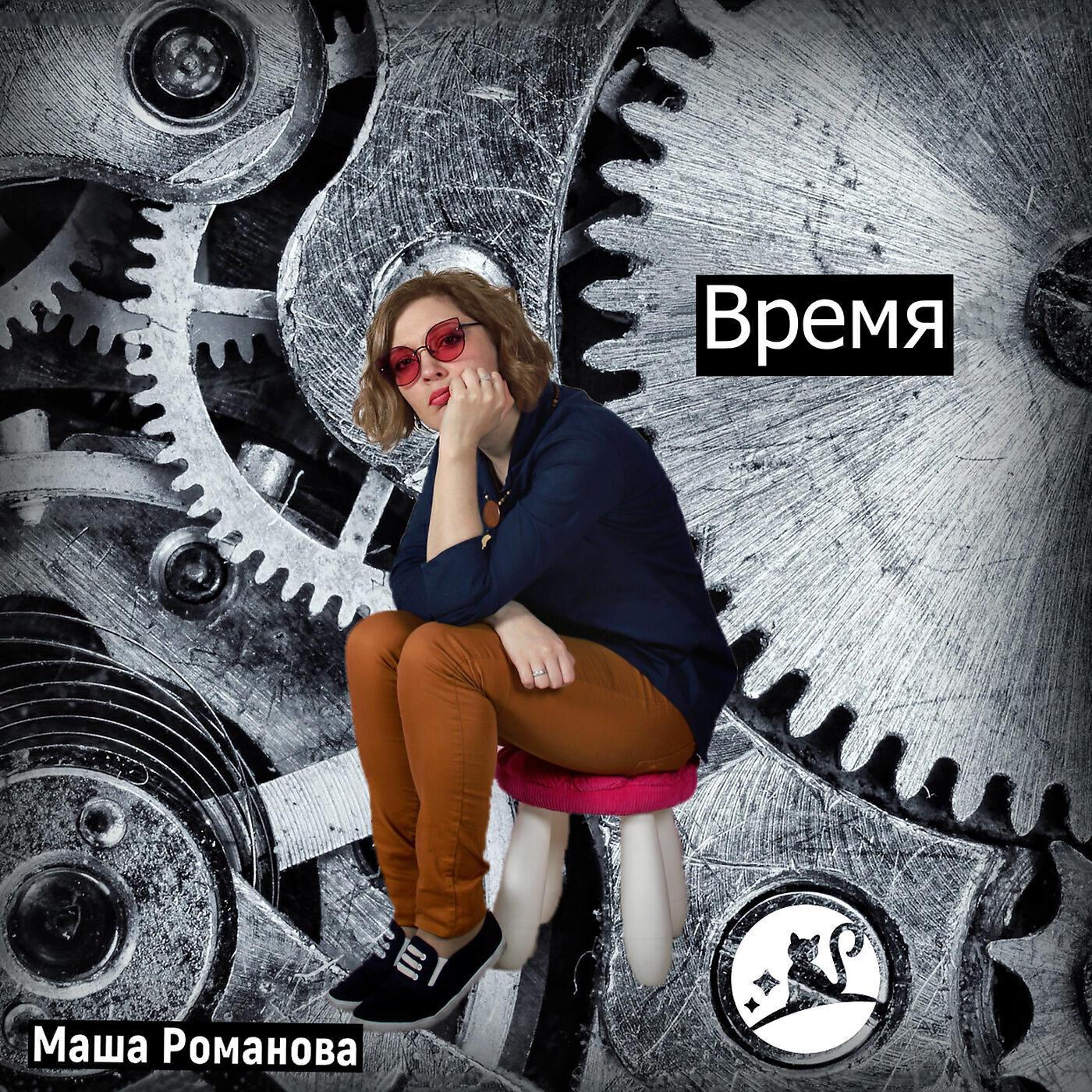 Маша Романова