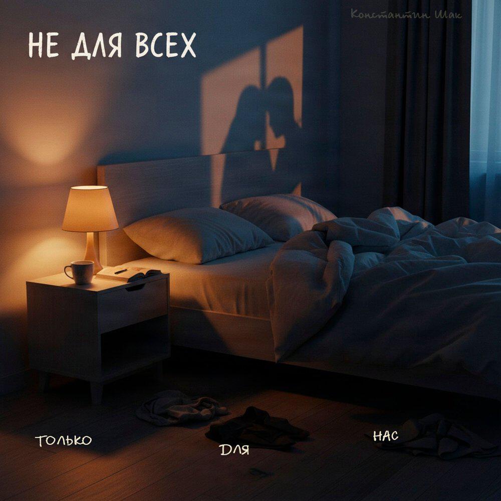 Константин Шак
