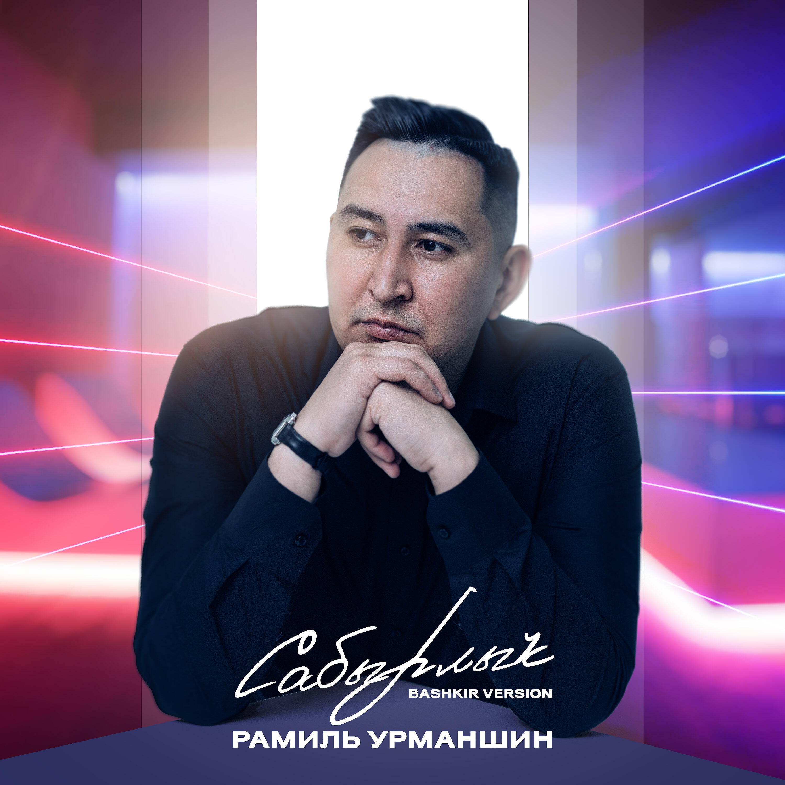 Релиз Сабырлыҡ (Bashkir Version)