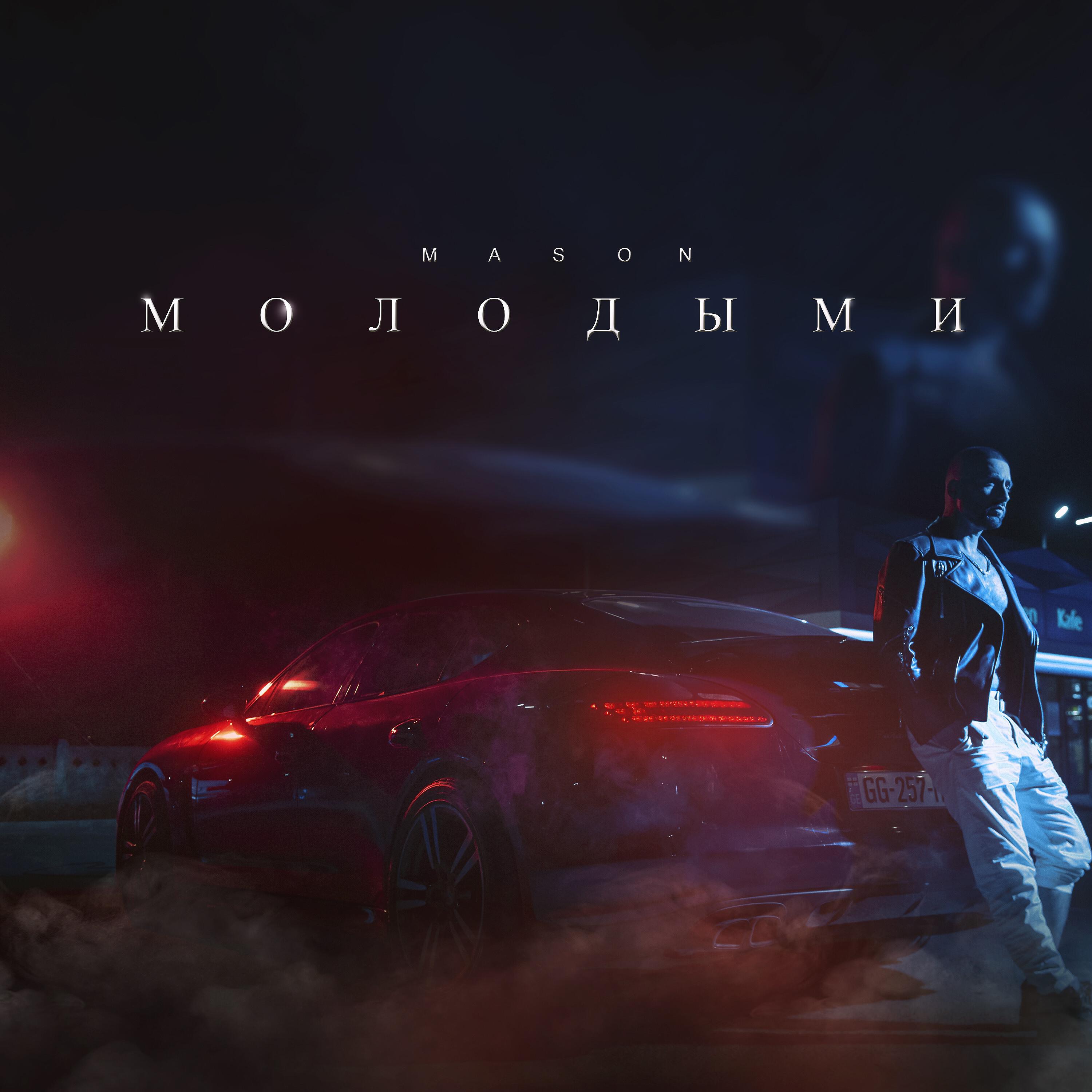 Mason - Молодыми