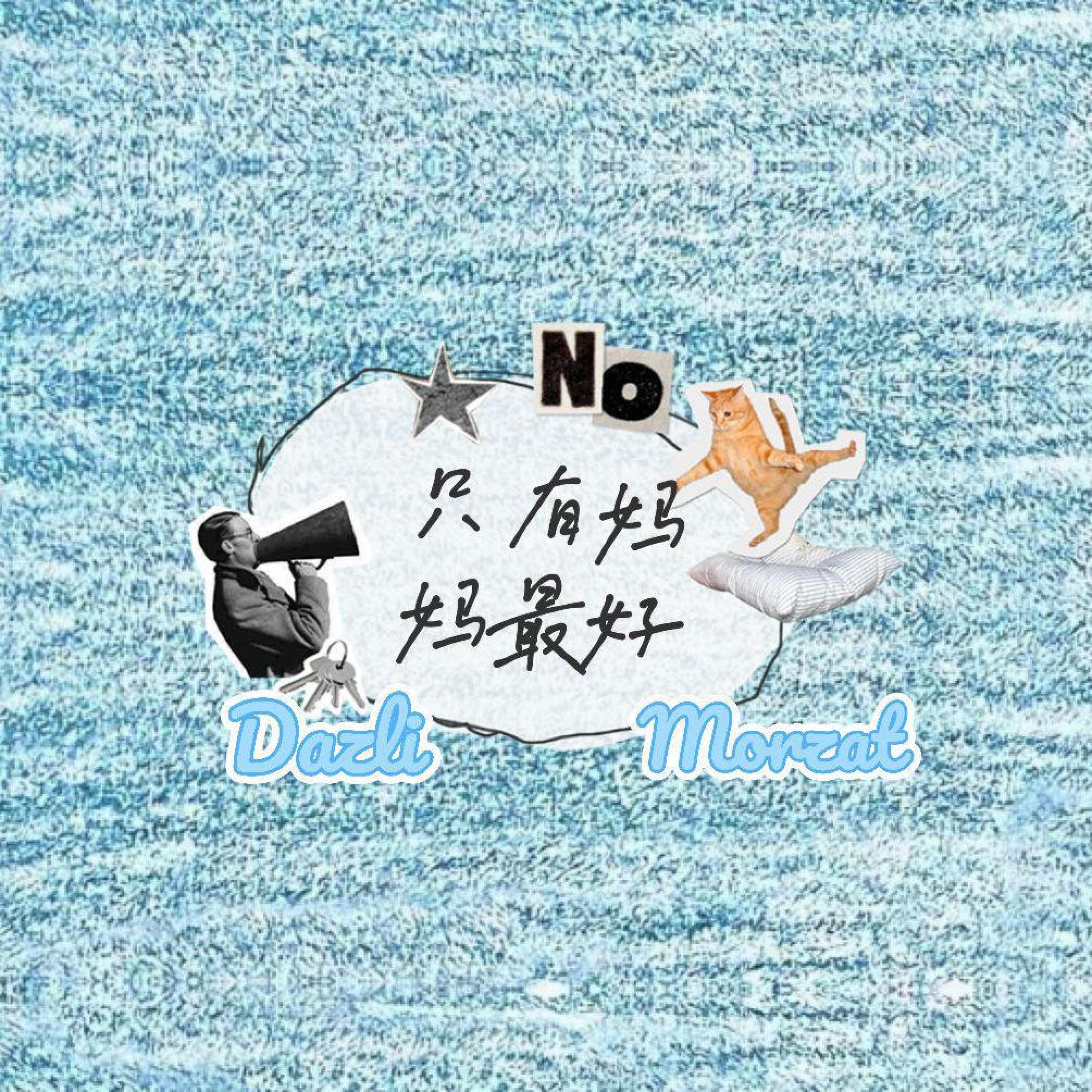 莫扎特morzat