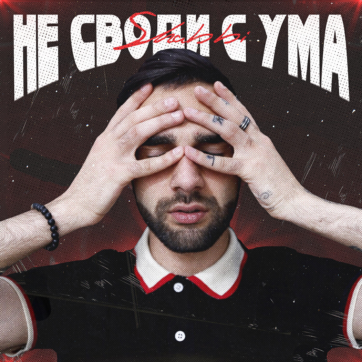 Релиз Не своди с ума