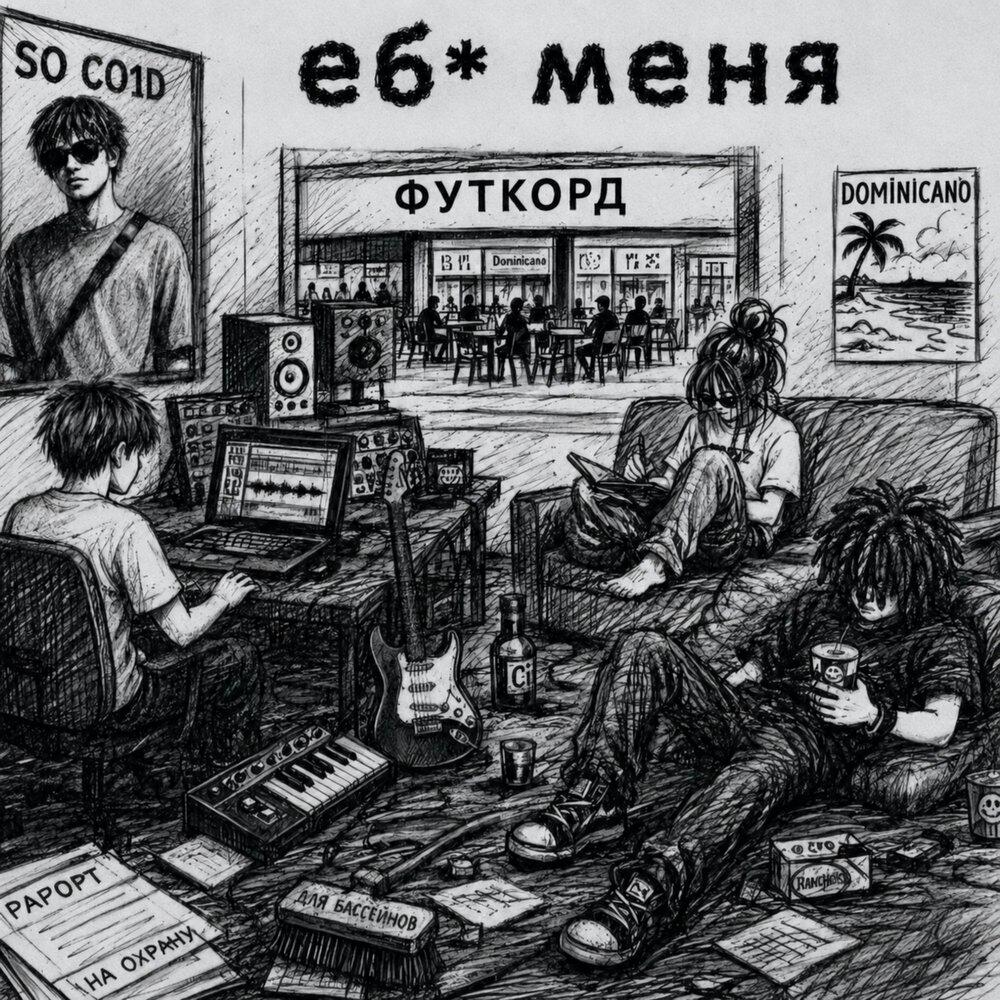 Релиз Еби меня