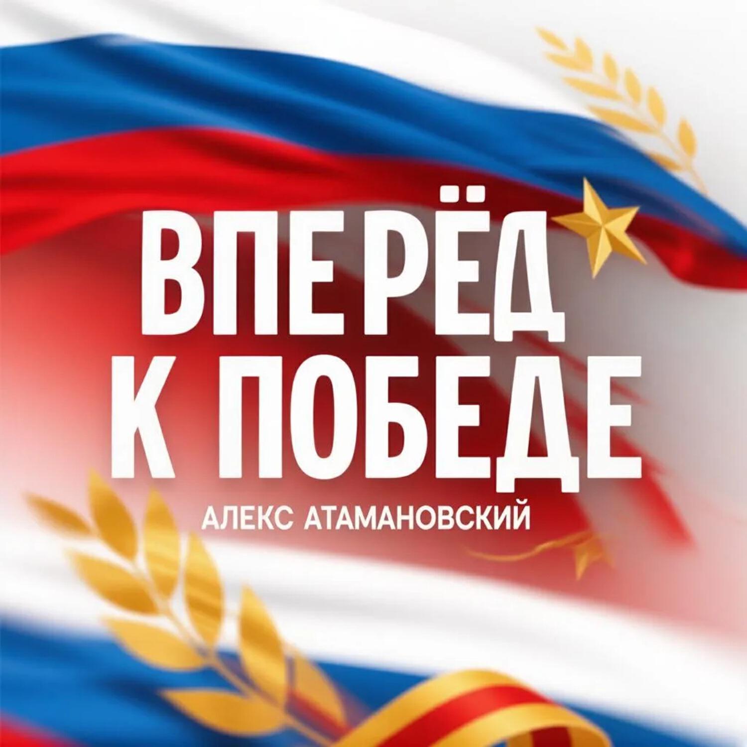 Релиз Вперёд к победе