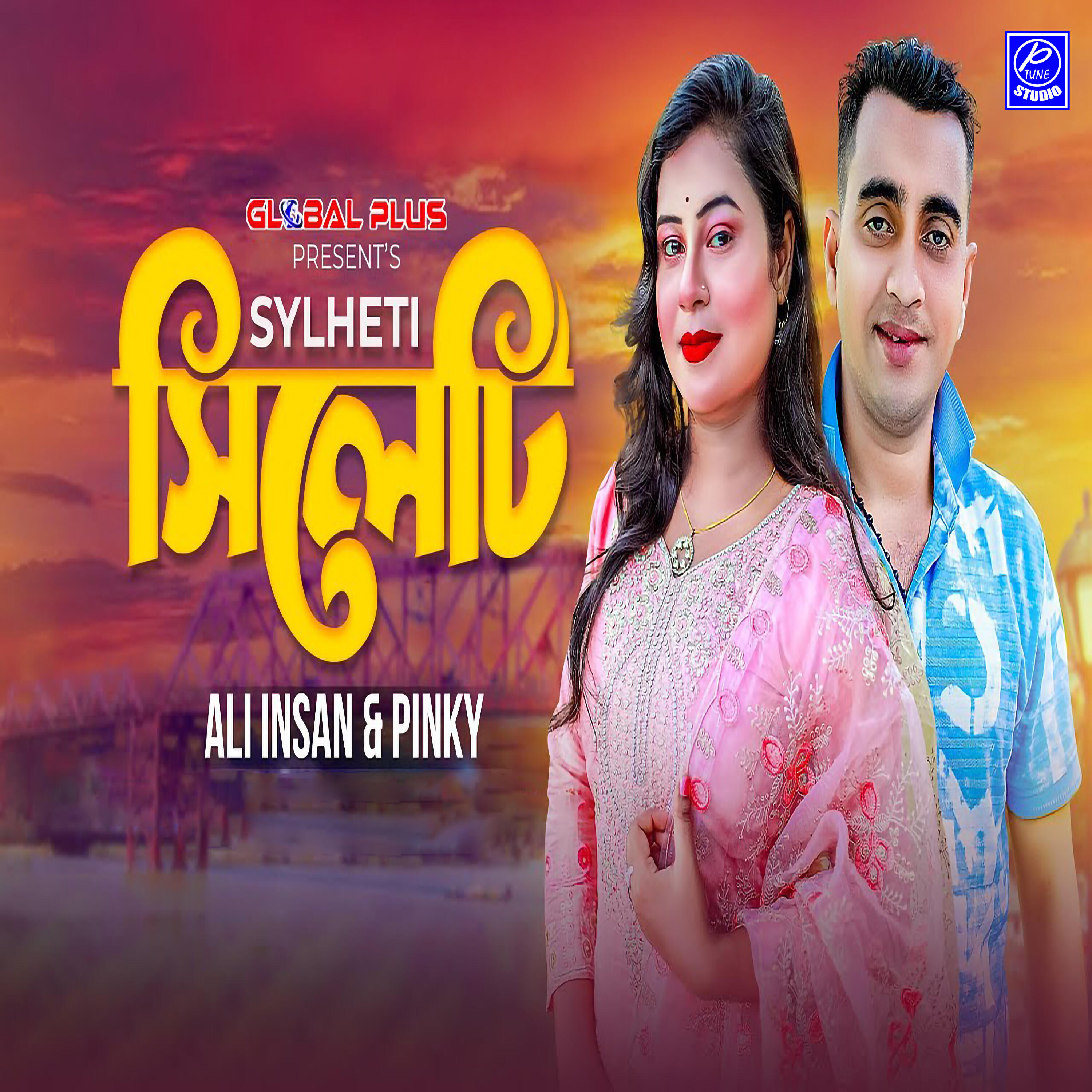 Скачать песню Ali İnsan, Pinky - Sylheti Sylheti бесплатно в MP3 для Android и iOS