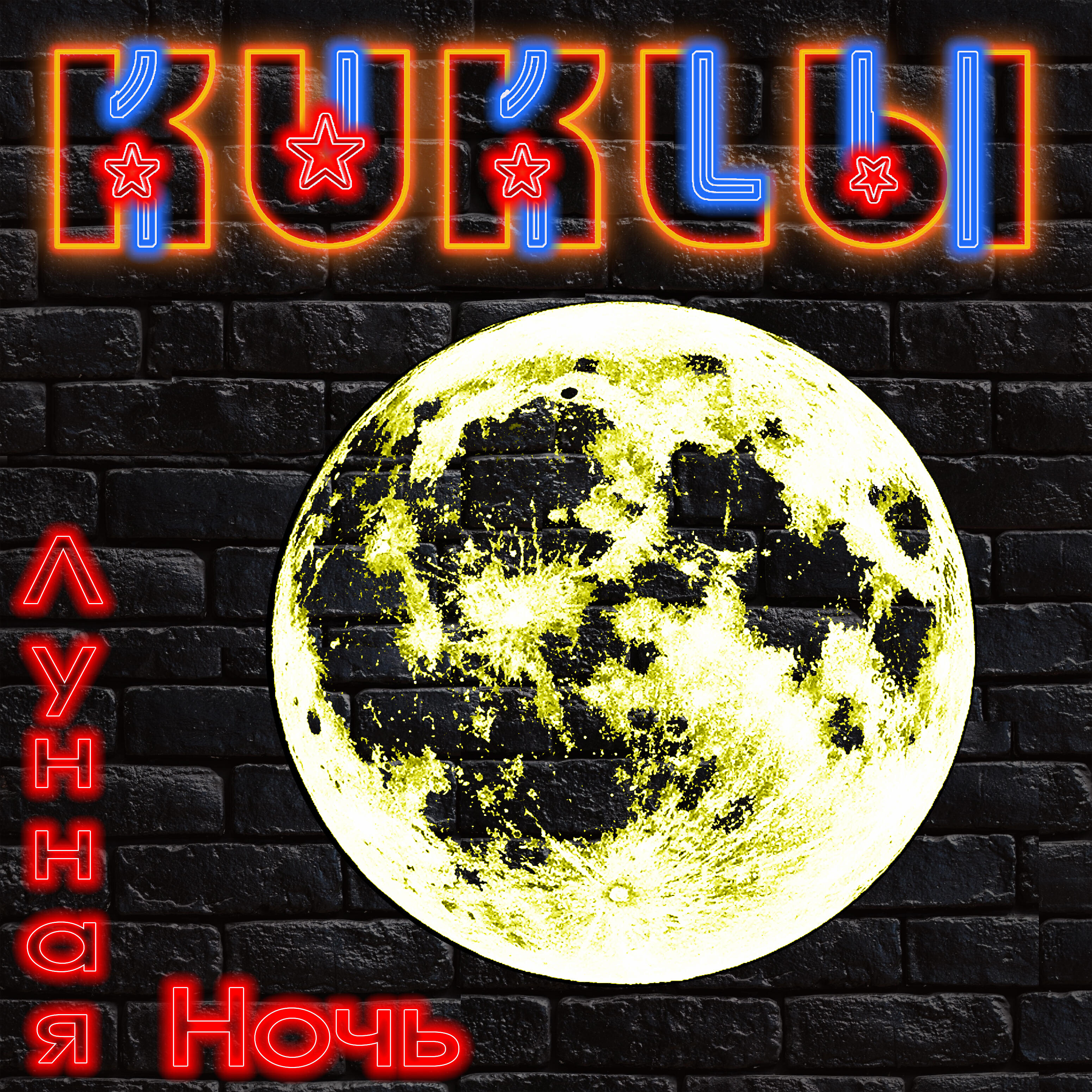 Релиз Лунная ночь