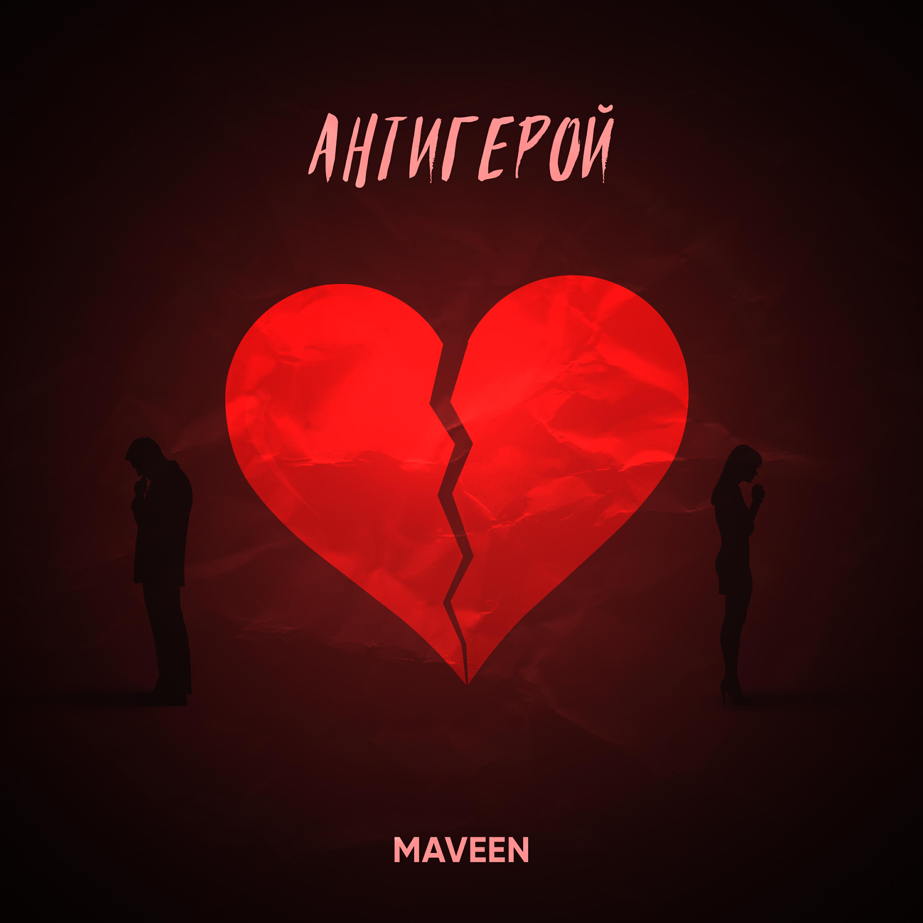 Релиз Антигерой