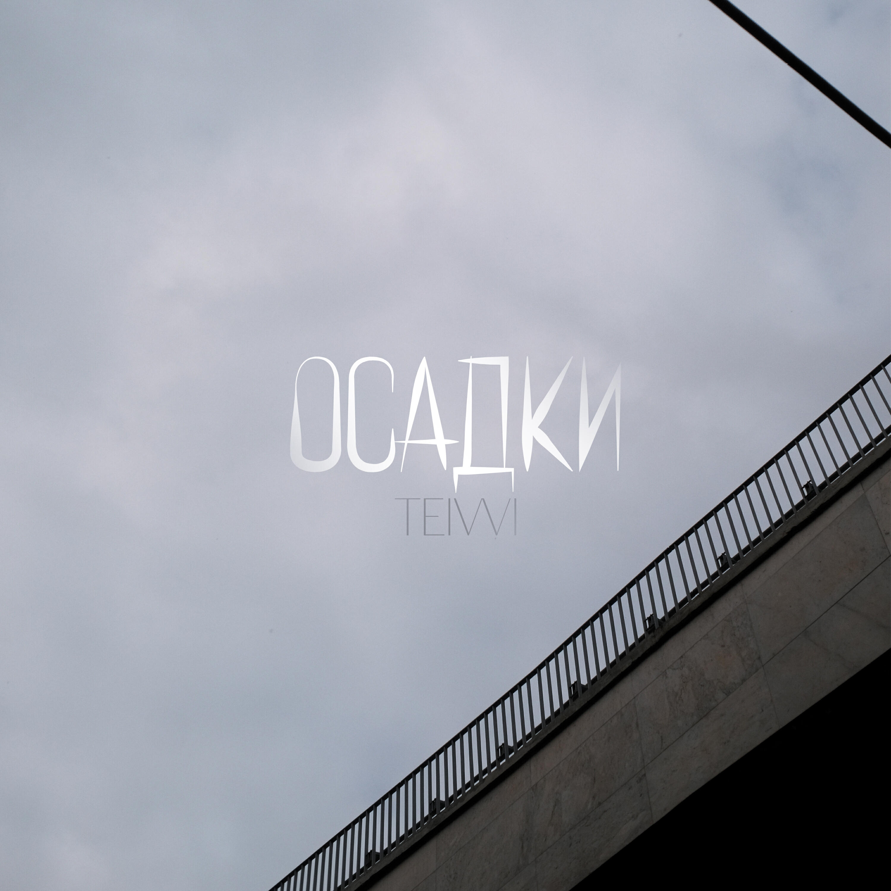 Релиз Осадки