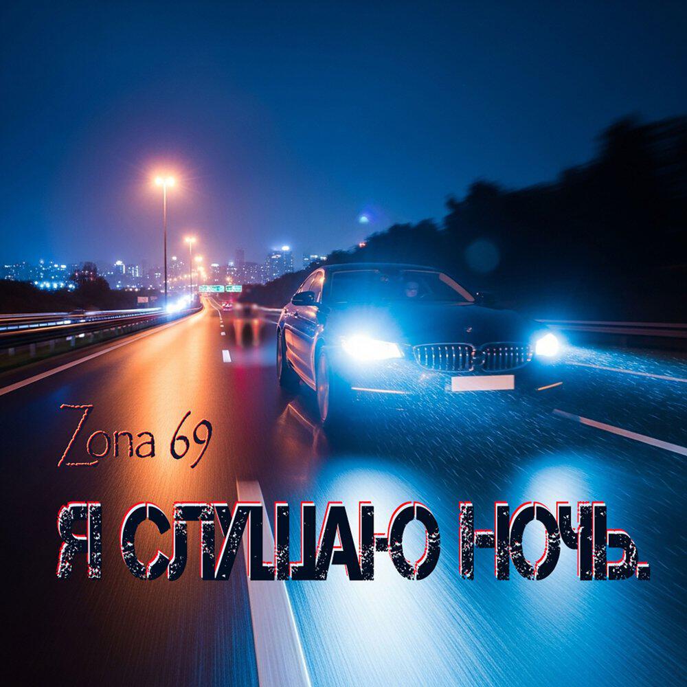 Релиз Я слушаю ночь