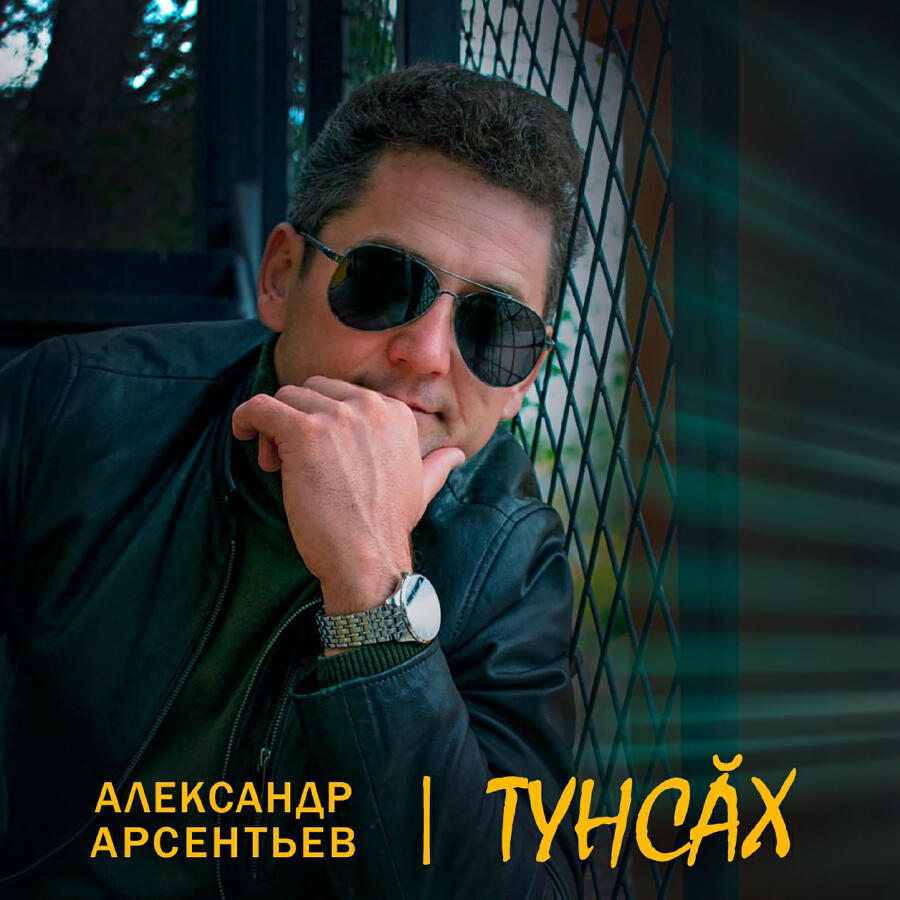 Релиз ТУНСĂХ