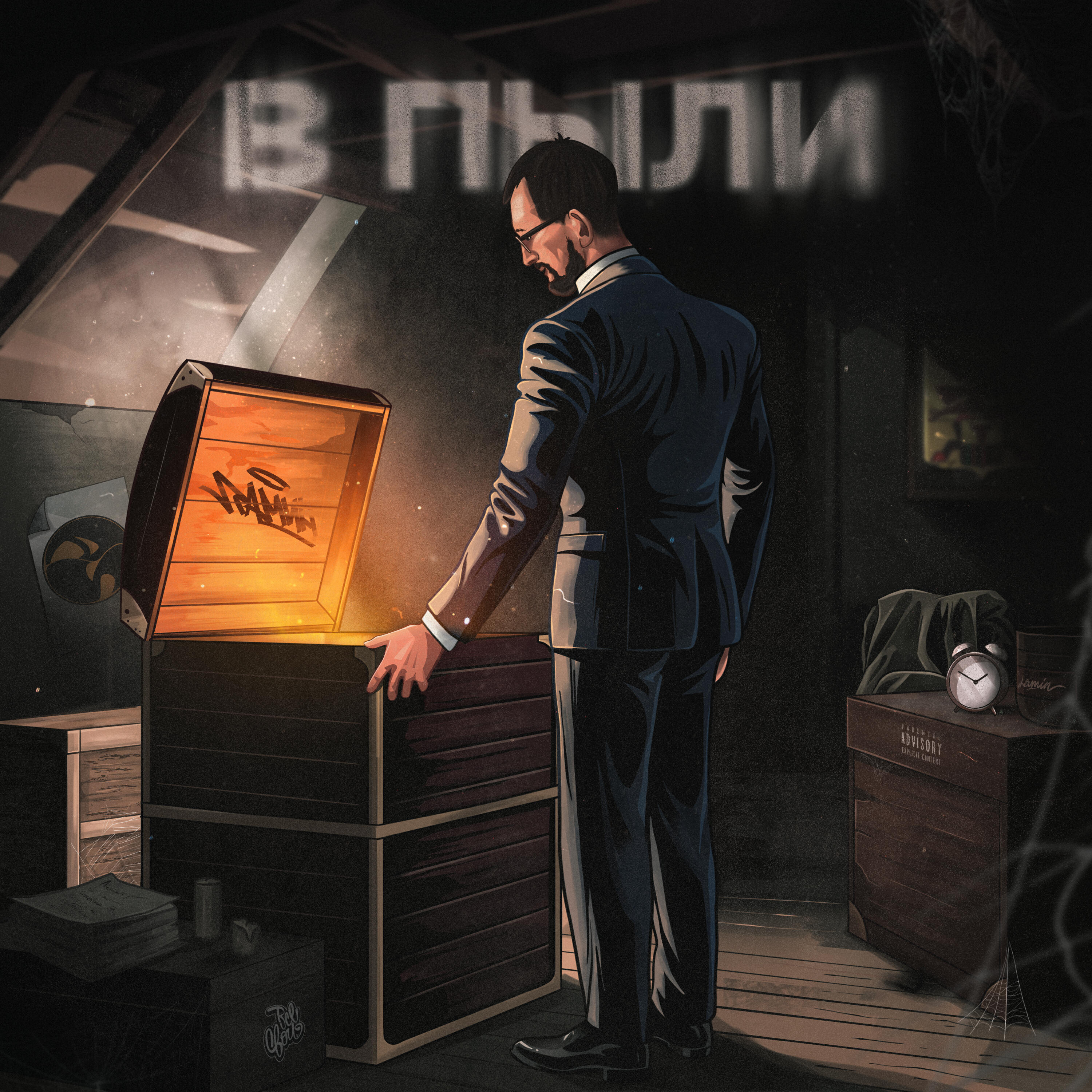 Релиз В пыли