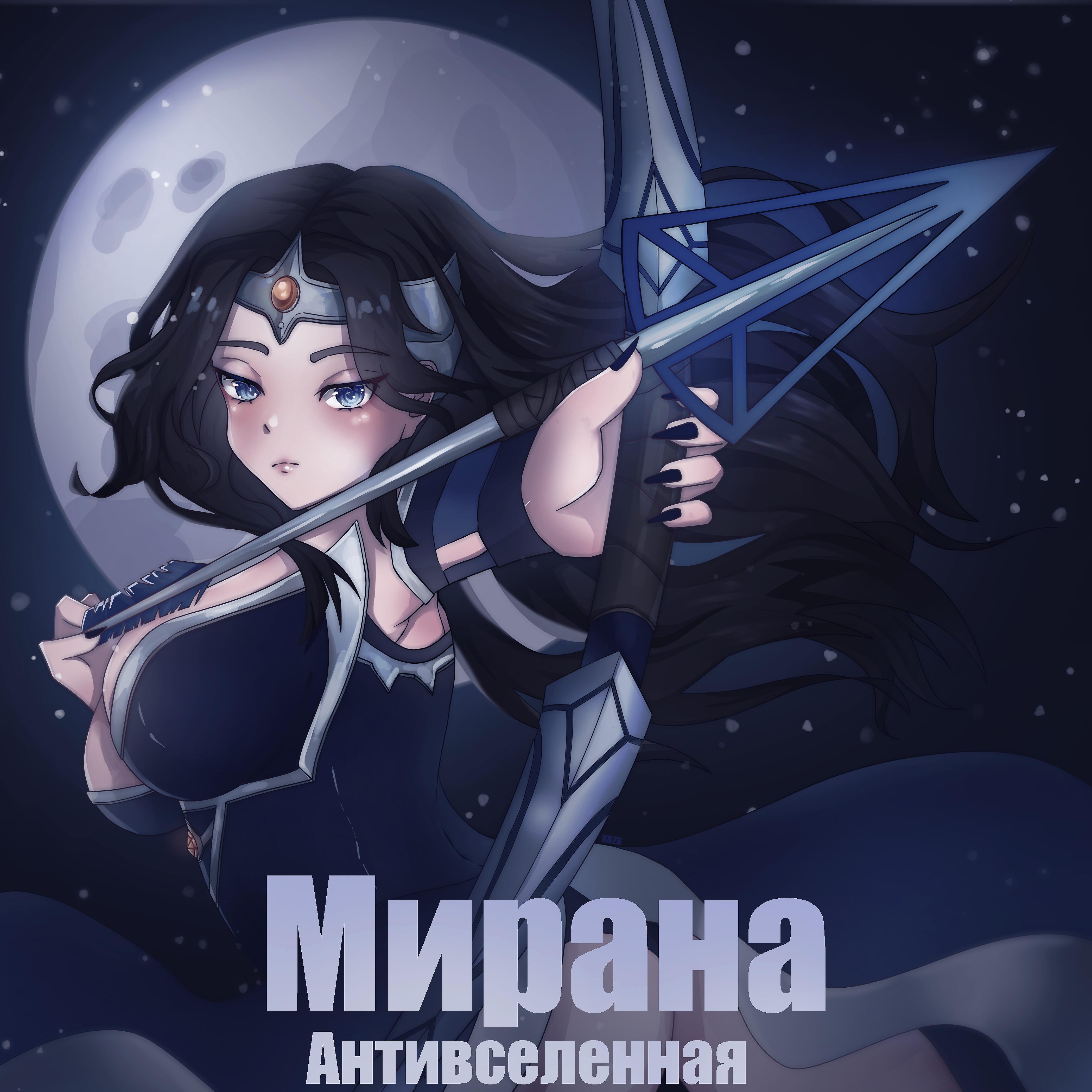 Релиз Мирана