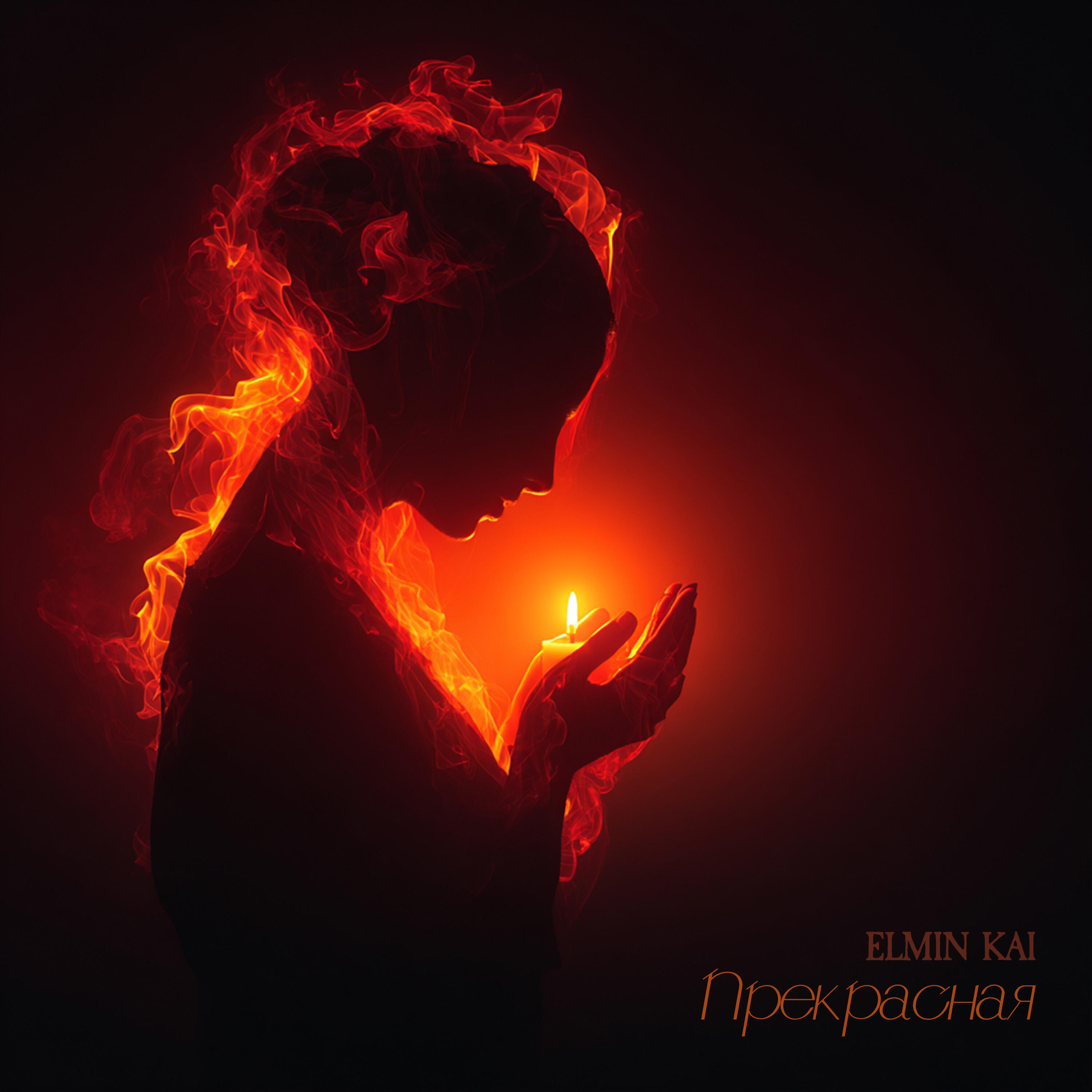 Релиз Прекрасная
