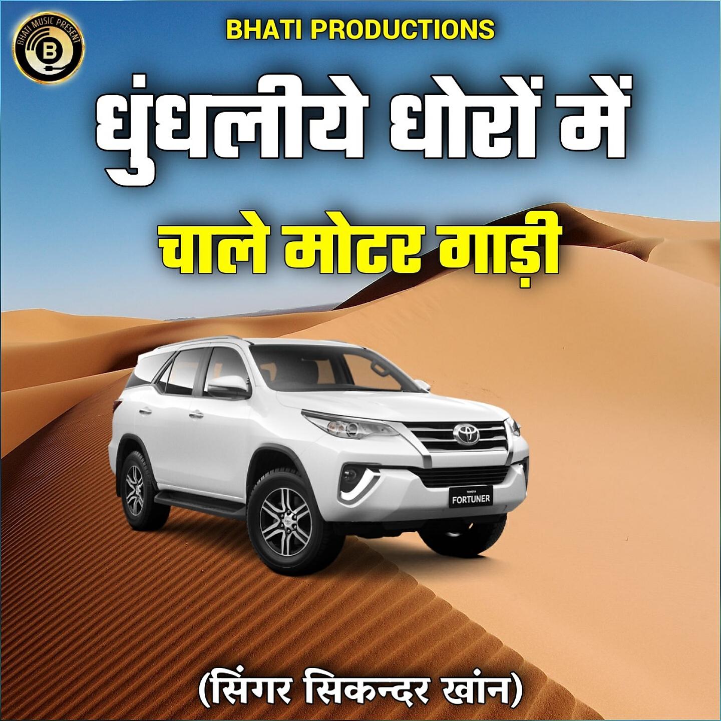 Релиз Dhundhliye Dhoro Mein Chale Motar Gadi