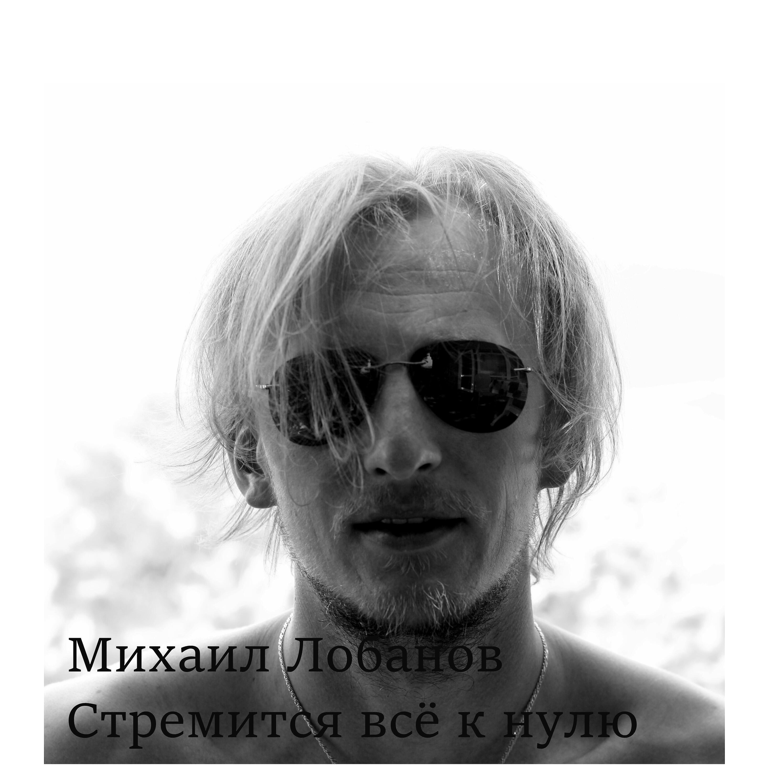 Релиз Стремится всё к нулю