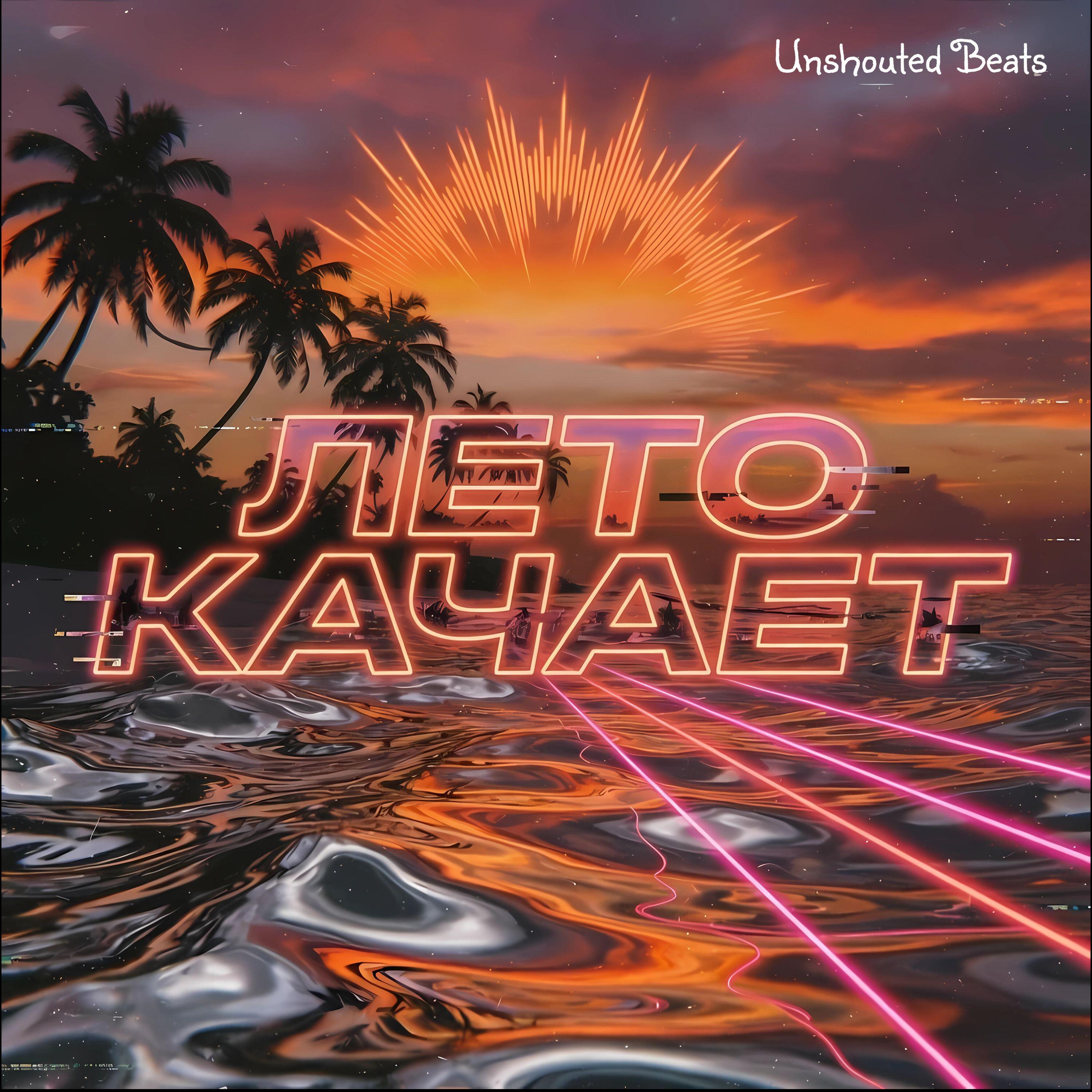 Релиз Лето качает