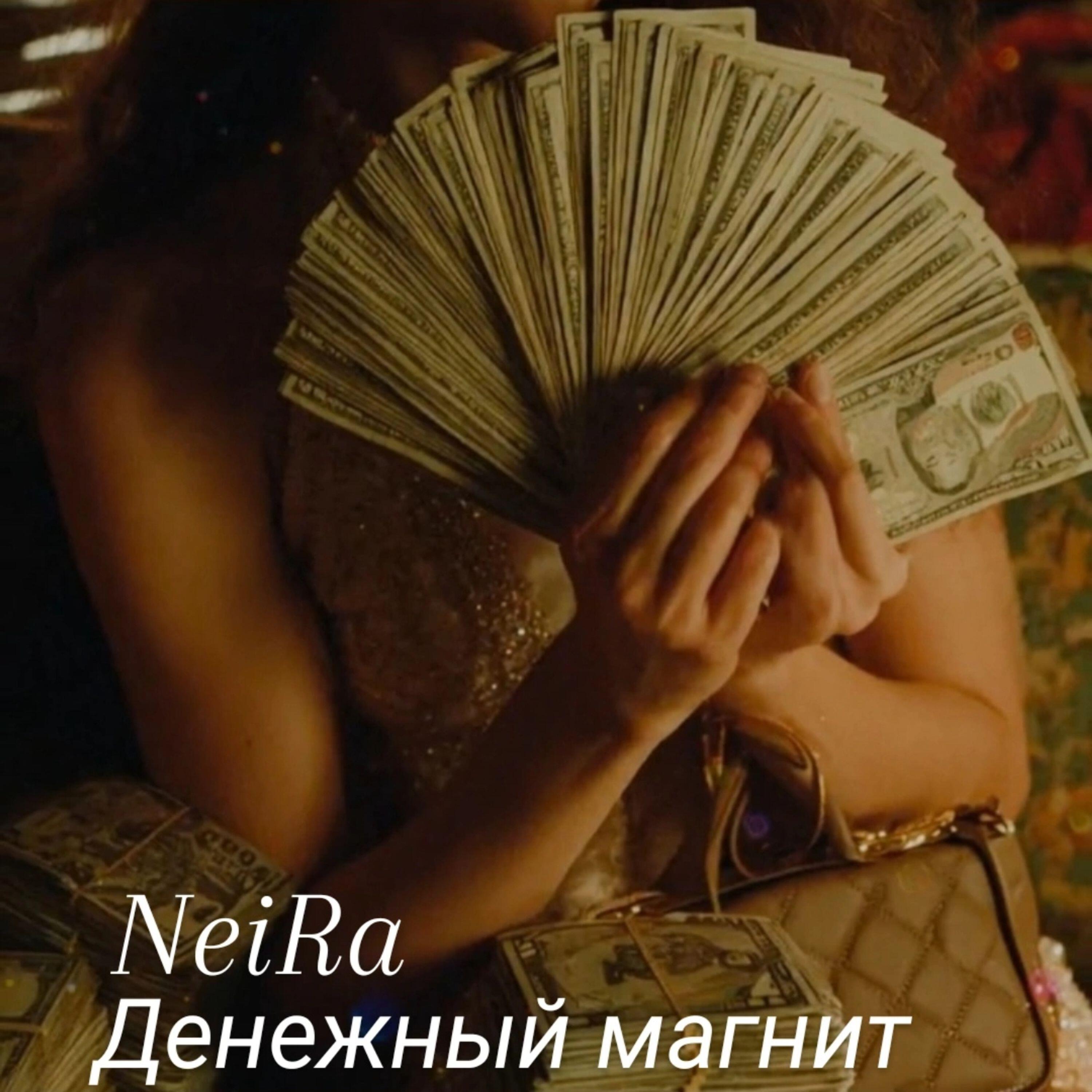 Релиз Денежный магнит