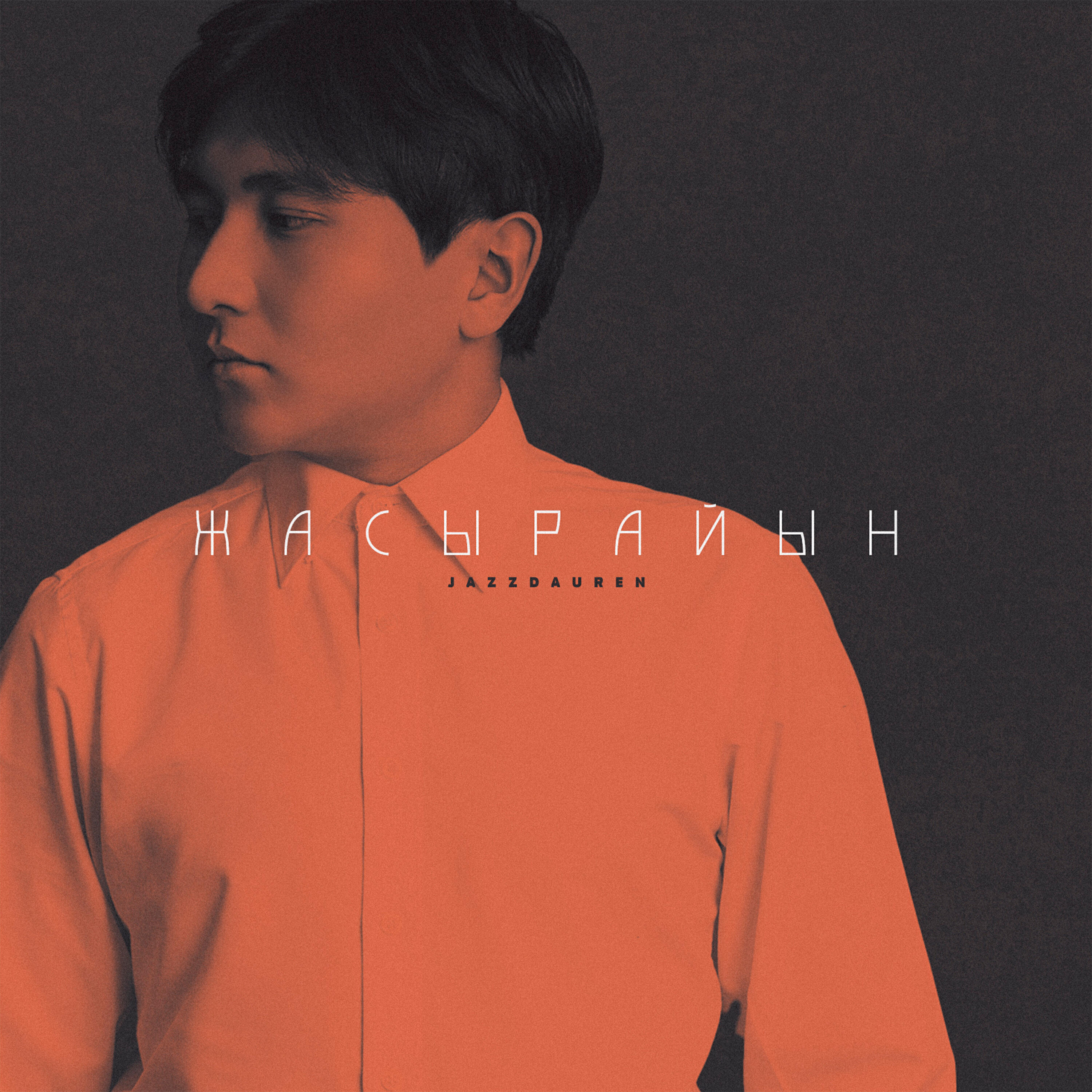 Релиз Жасырайын