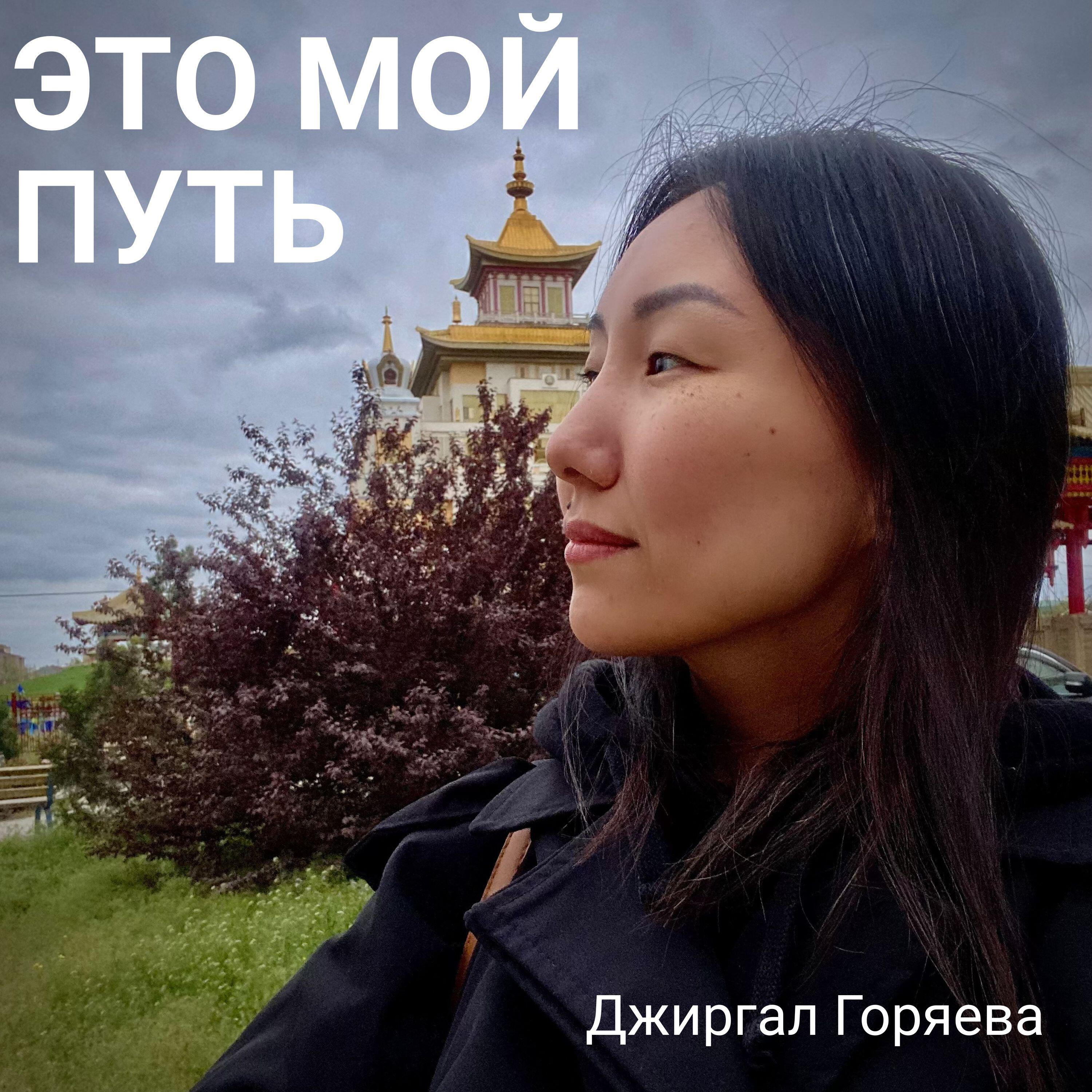 Джиргал Горяева