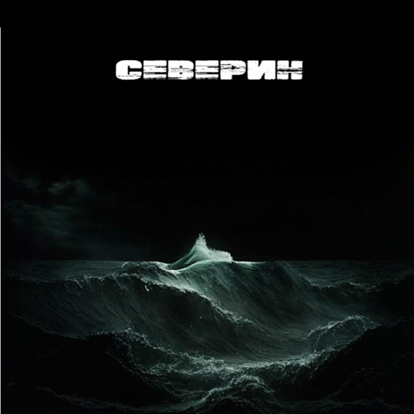 Релиз В темноте черного моря