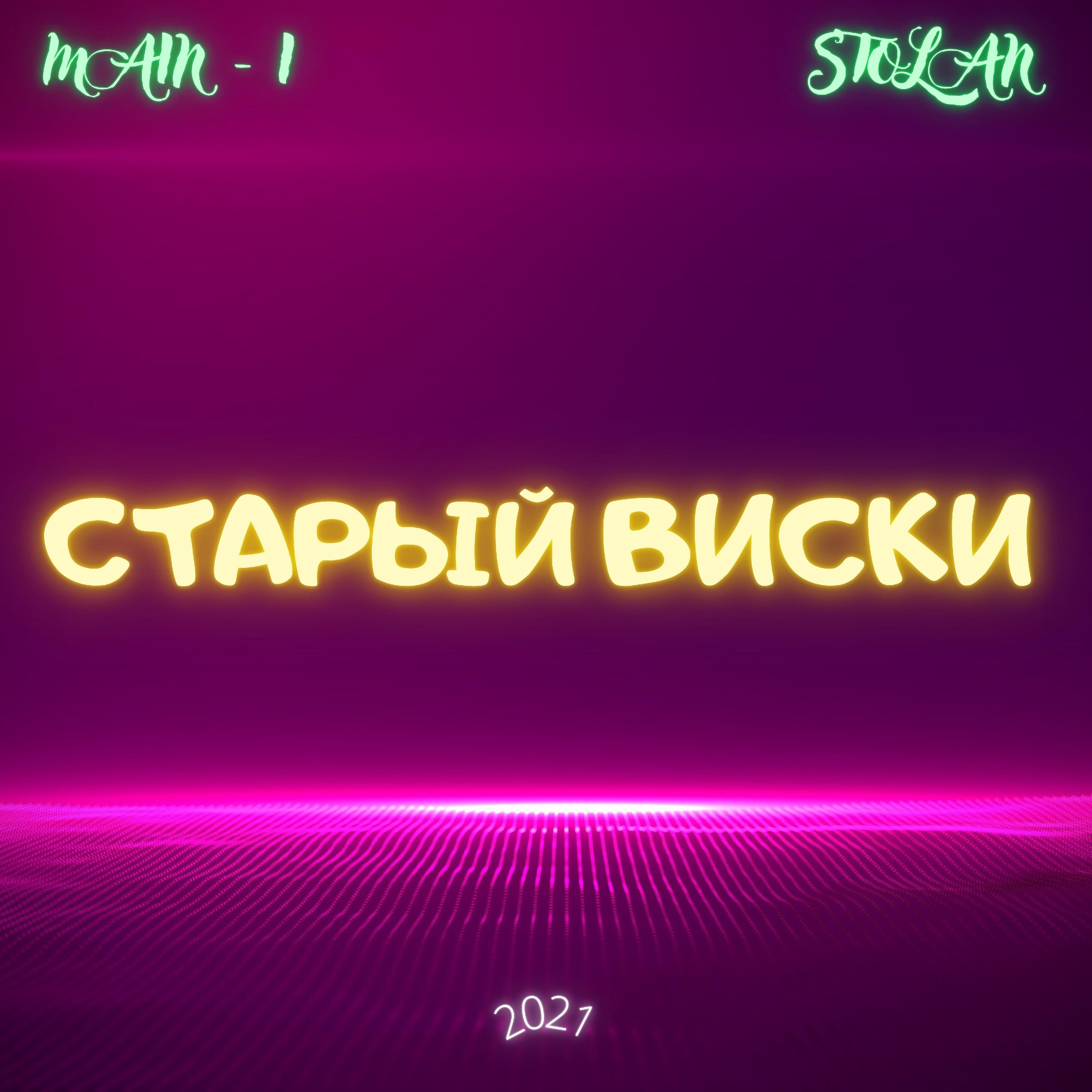 Релиз Старый виски