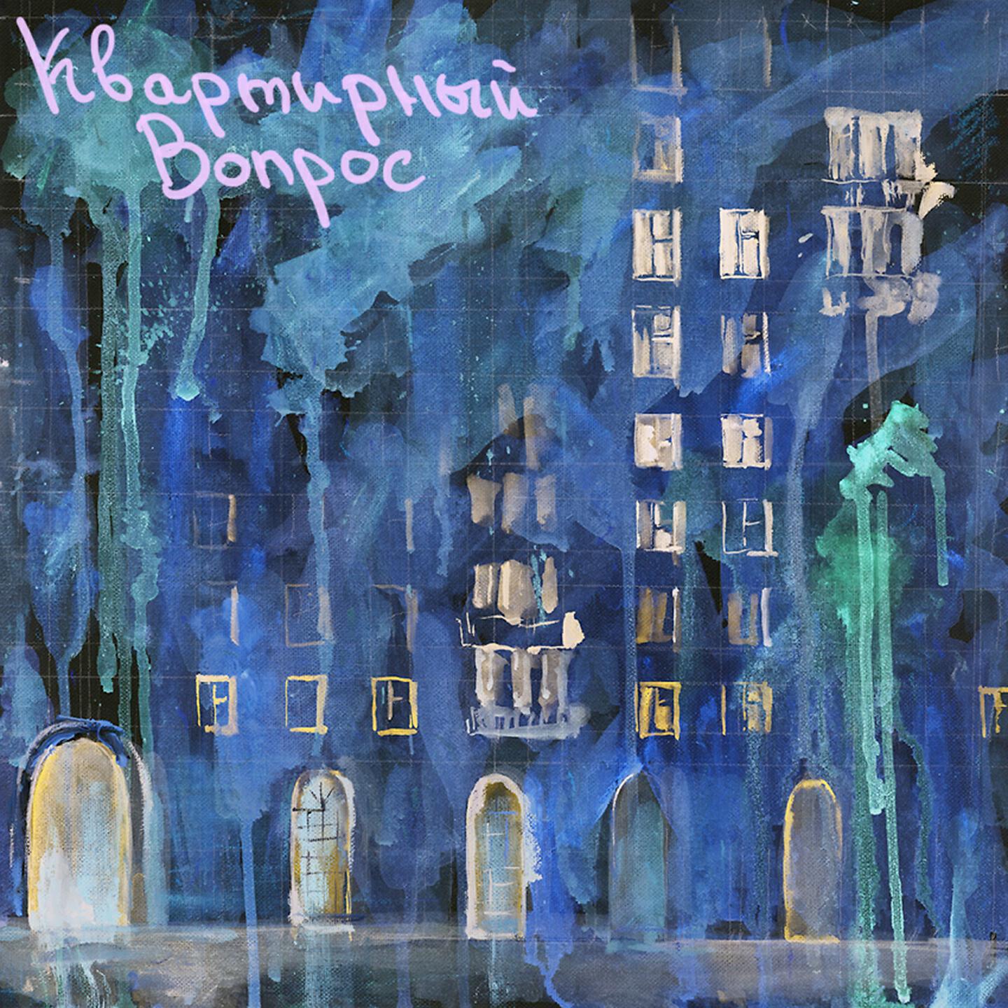 Релиз Квартирный вопрос