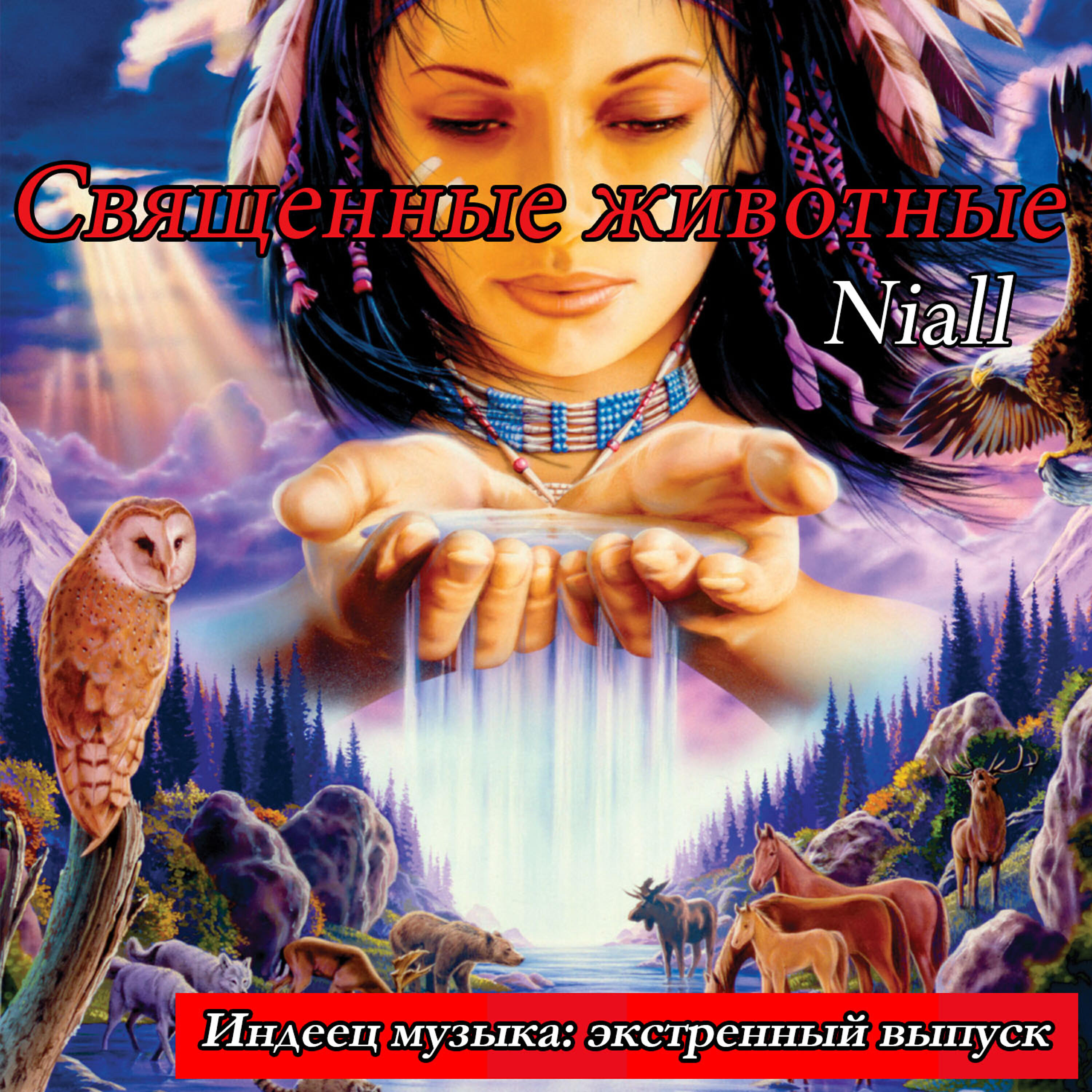 Релиз Священные животные: Индеец музыка: экстренный выпуск