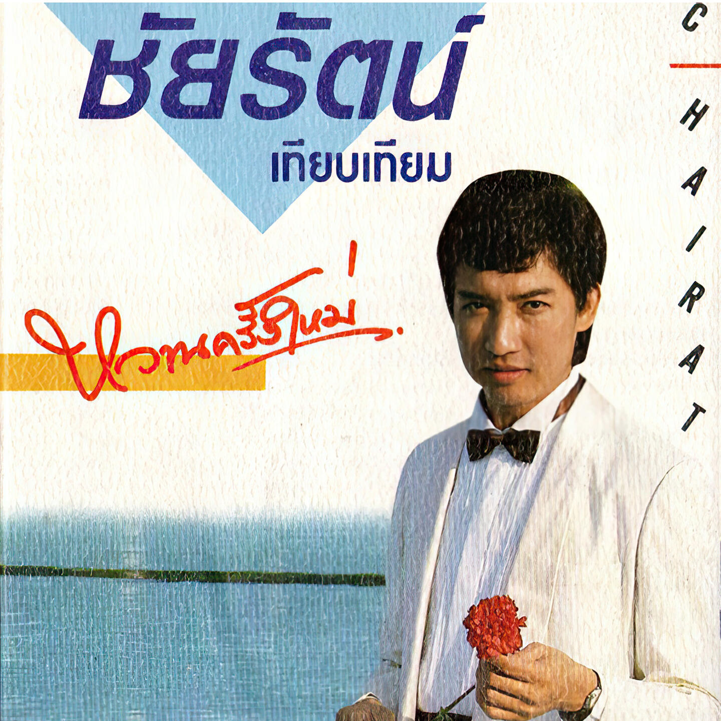 Релиз หวานครั้งใหม่