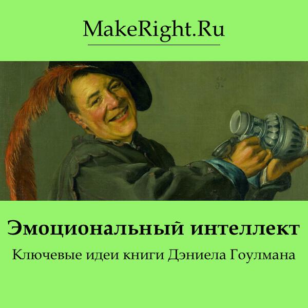 Книга Эмоциональный интеллект