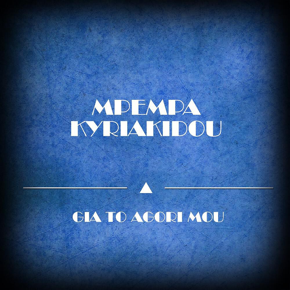 Релиз Gia to Agori Mou