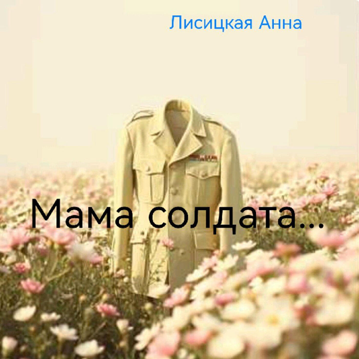 Релиз Мама солдата...