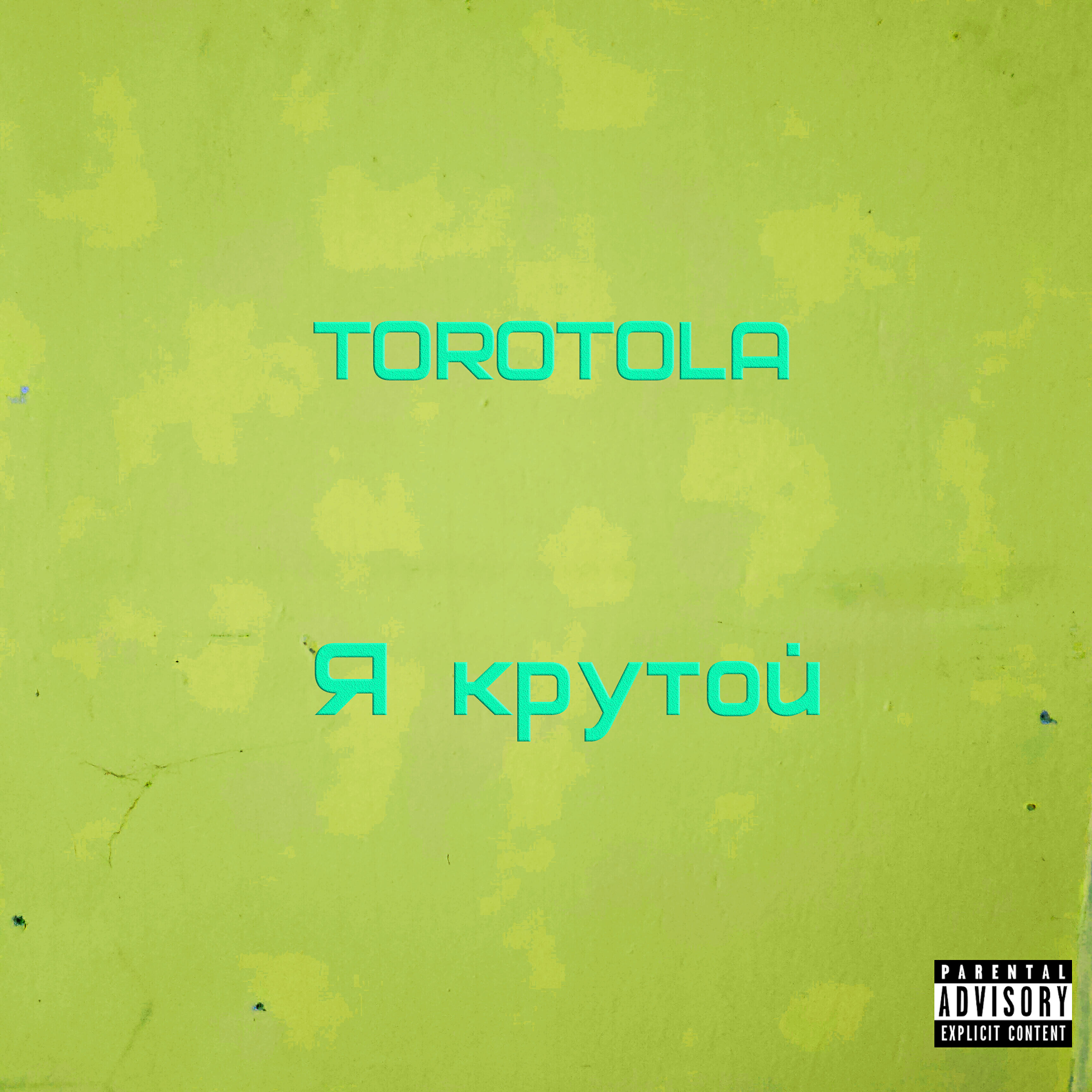 Релиз Я крутой